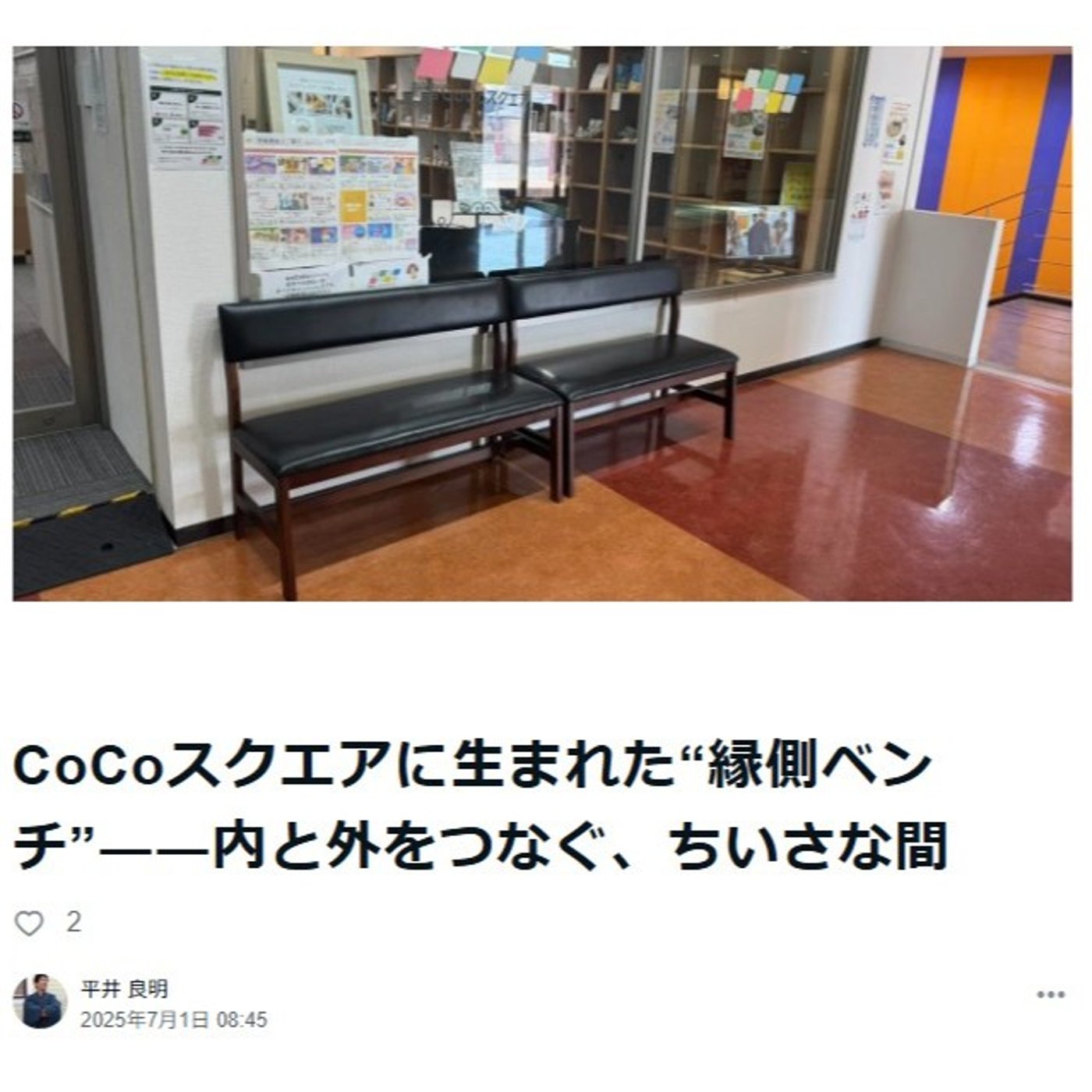 CoCoスクエアに生まれた“縁側ベンチ”――内と外をつなぐ、ちいさな間 episode artwork