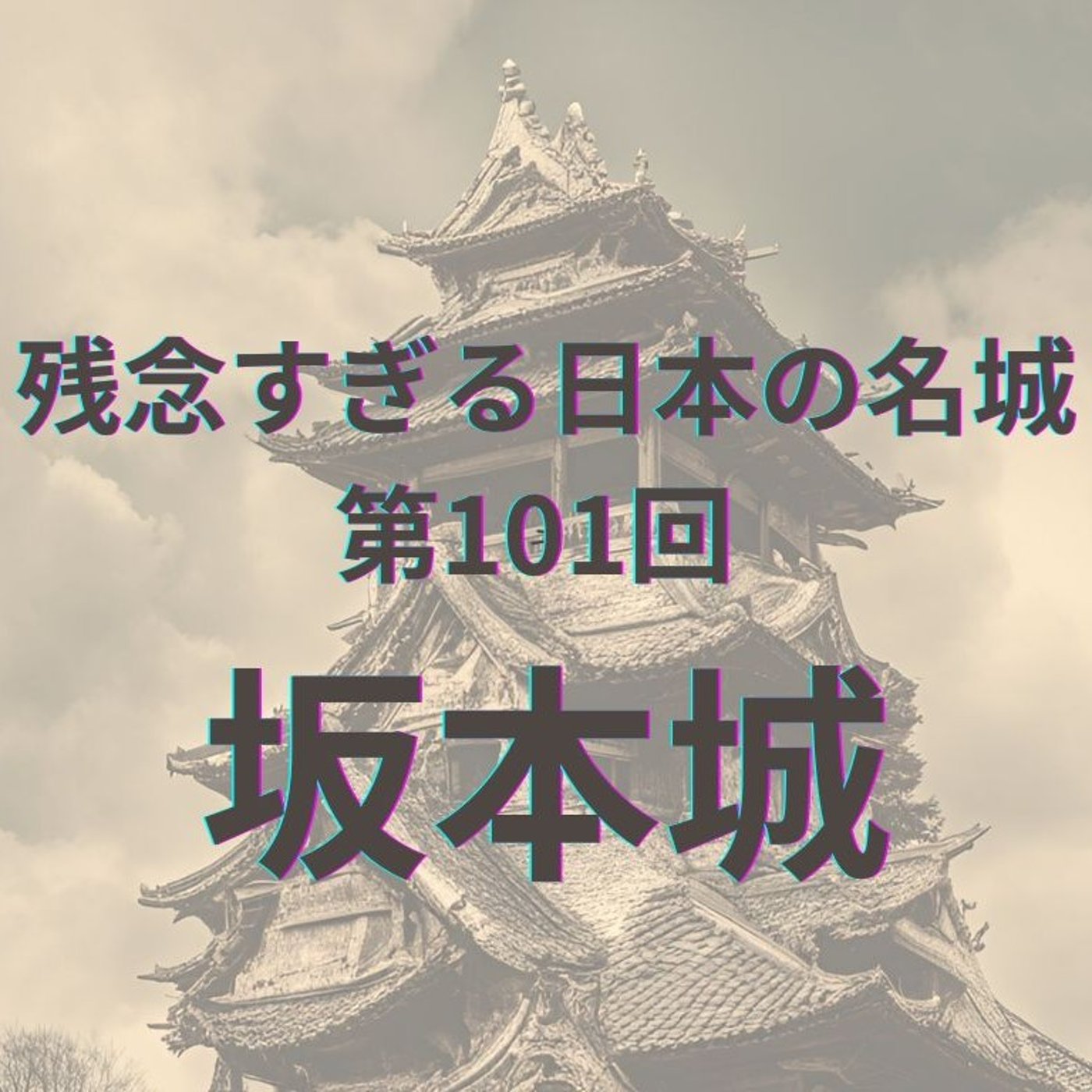 【坂本城】琵琶湖に沈んだ明智光秀の幻の水城（SF) episode artwork