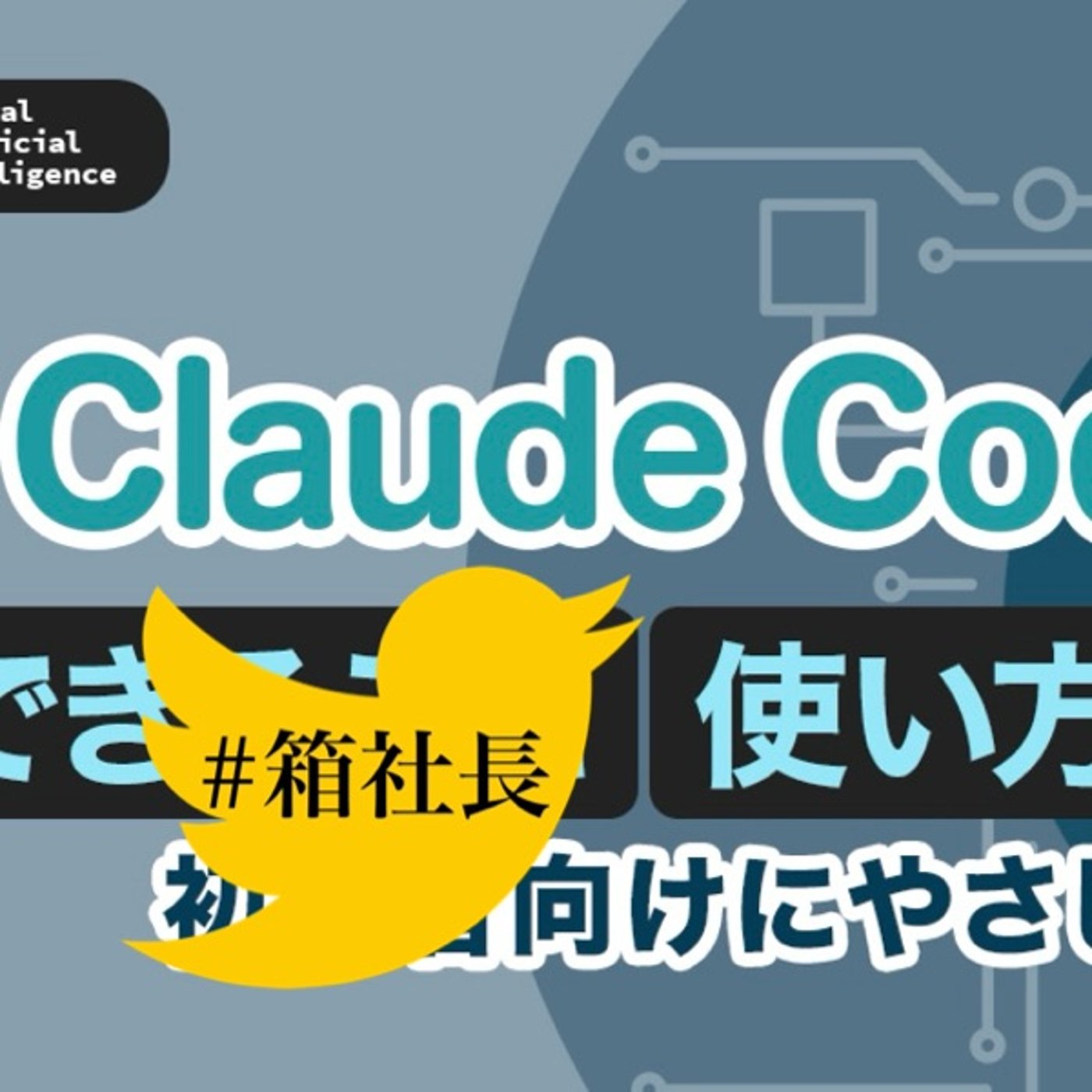 #箱934.claud codeの勉強会に参加してみて感じたその可能性と運営 episode artwork