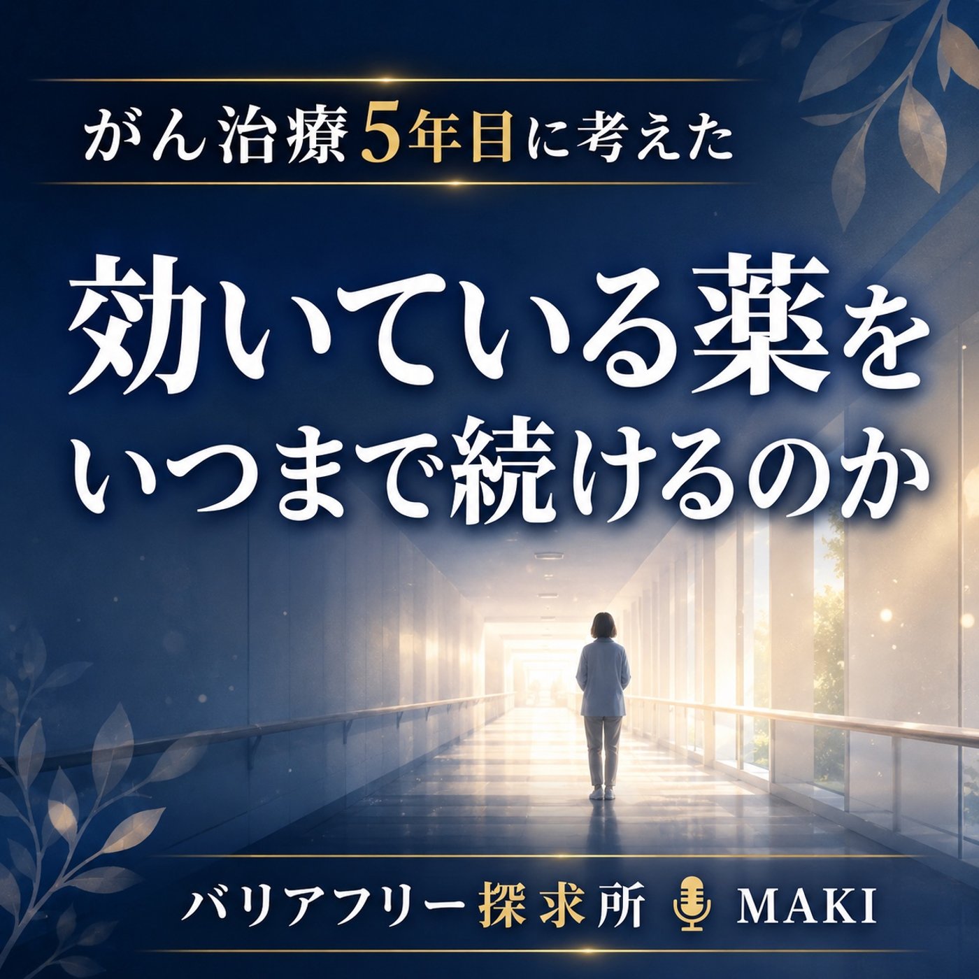 824.治療5年目に考えた、終わらない薬との付き合い方
