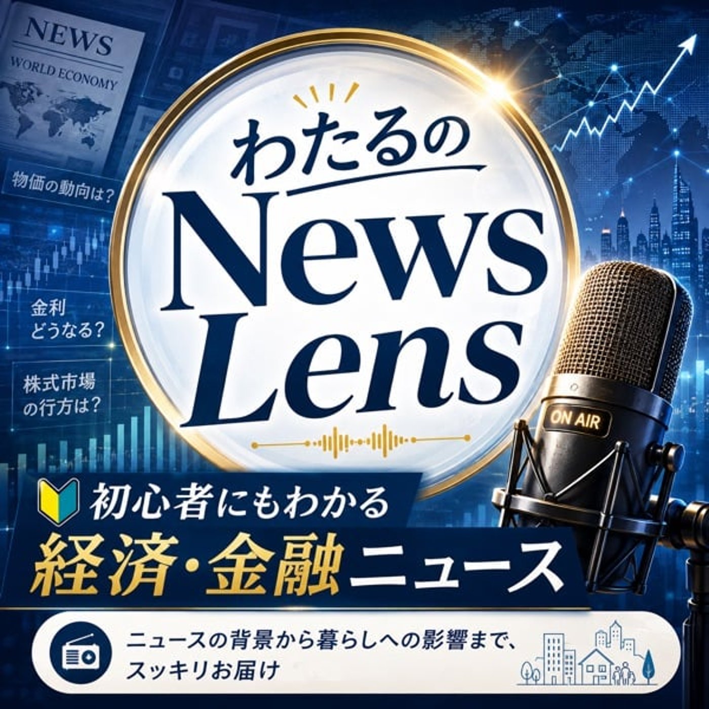1 わたるのNEWS Lens2026/5/12 episode artwork