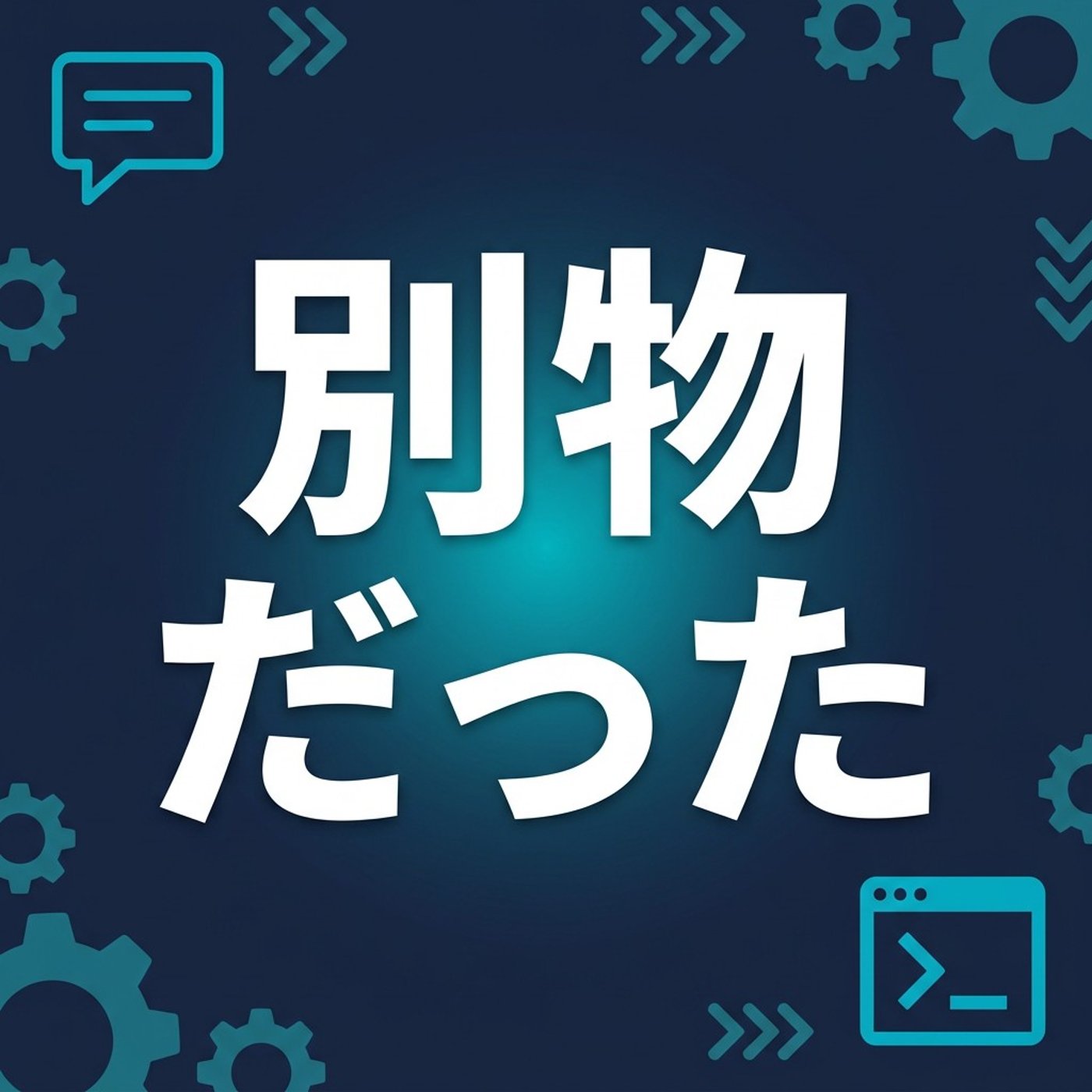 ClaudeとClaude Codeの違い episode artwork