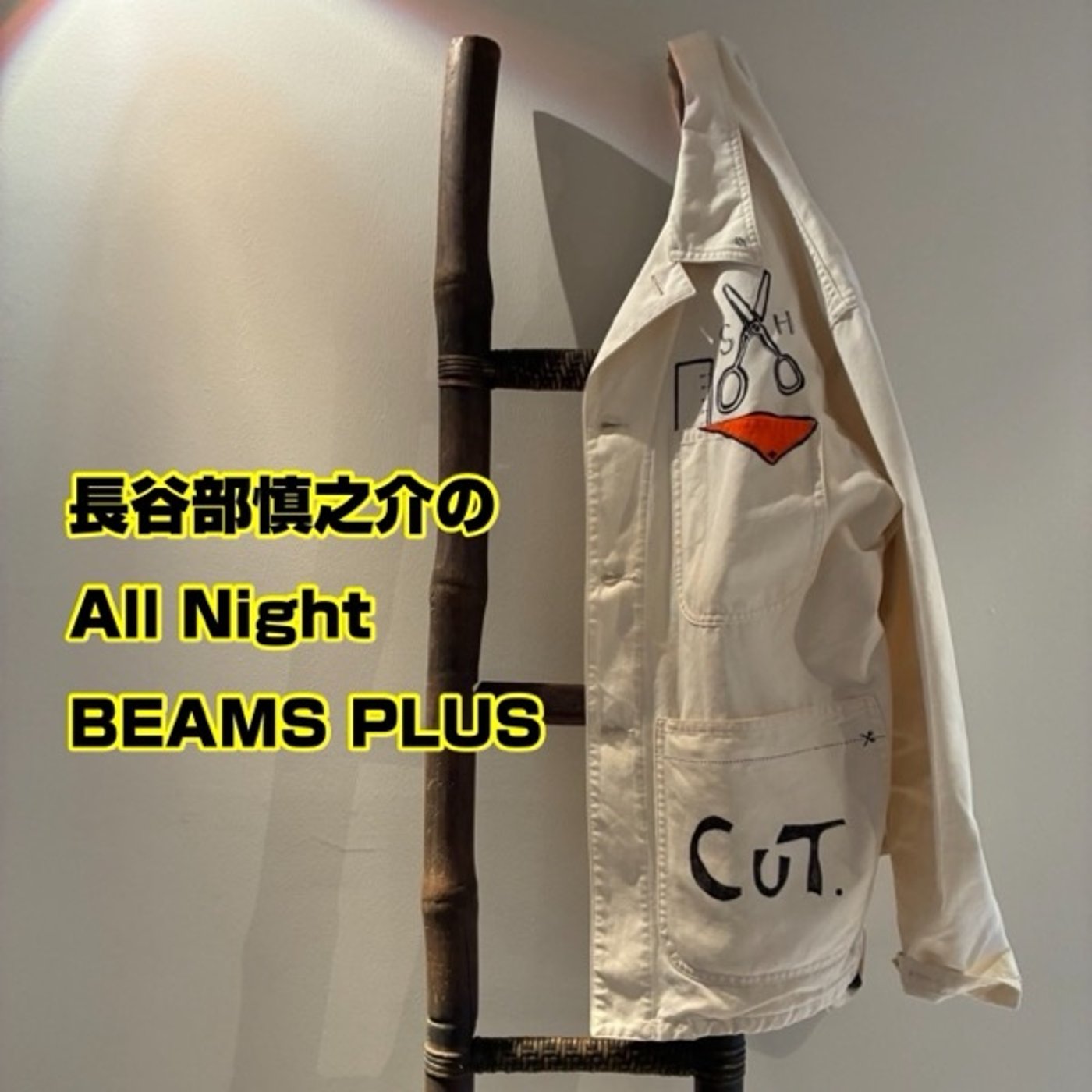 長谷部慎之介のAll Night BEAMS+  #140