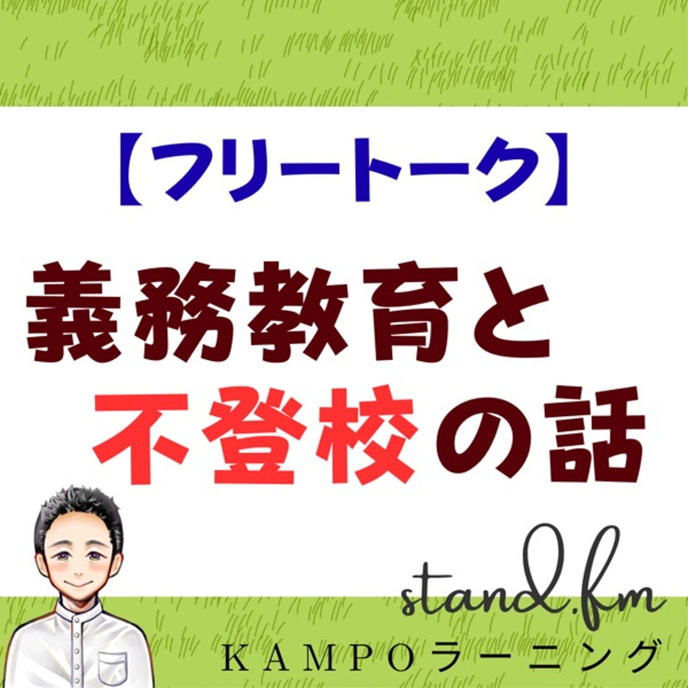 【フリー】義務教育と不登校の話 episode artwork