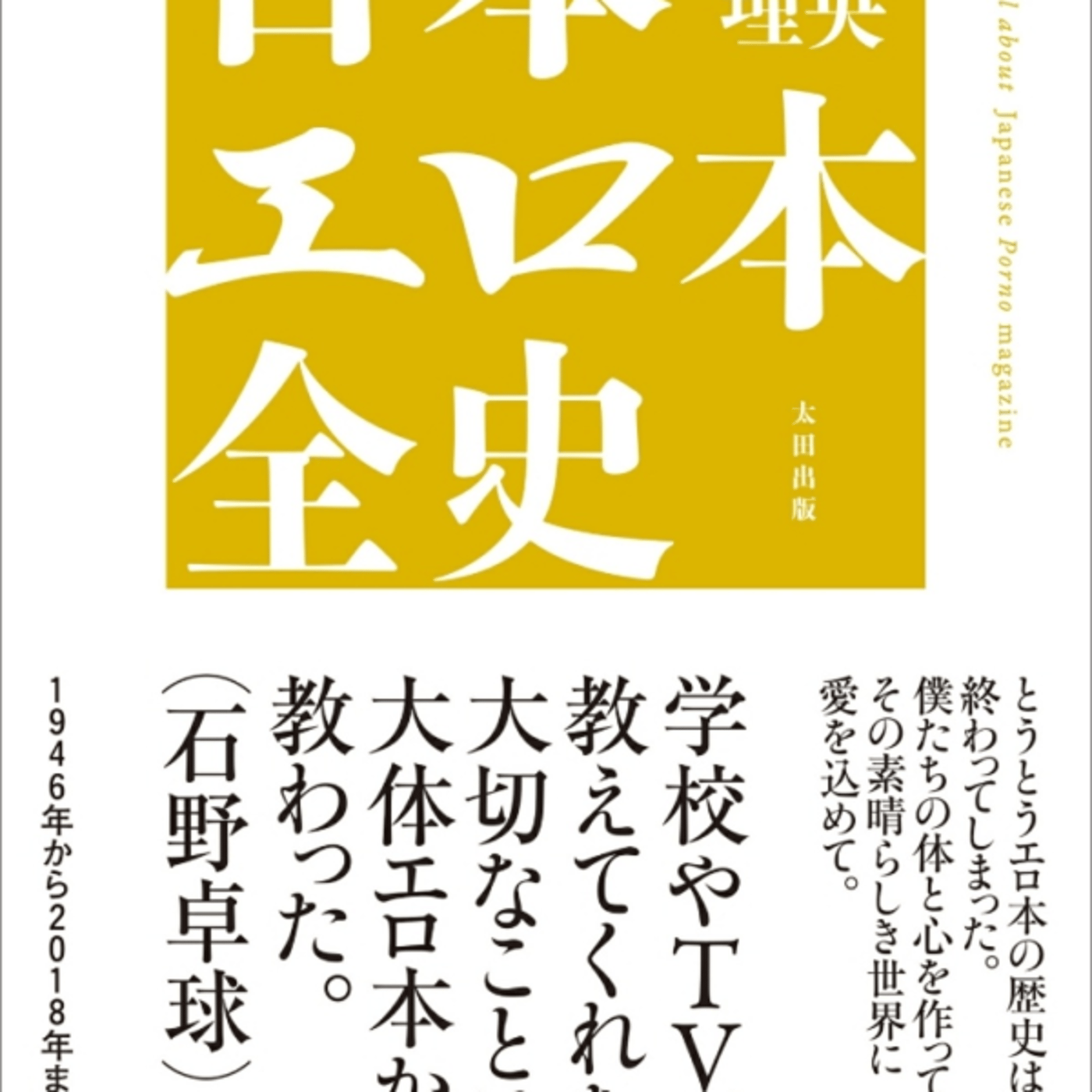 安田理央さんの、日本エロ全史がカストリ雑誌というストゼロみたいな乱発時代すごー episode artwork