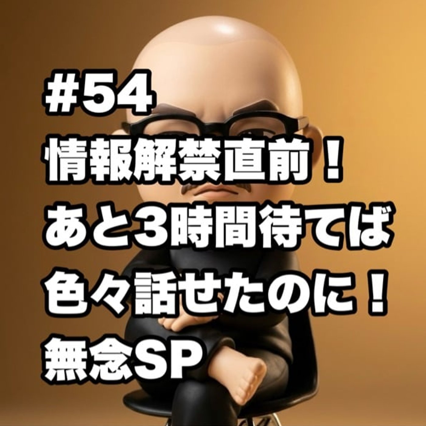 #54 情報解禁直前！あと3時間待てば色々話せたのに！無念SP episode artwork