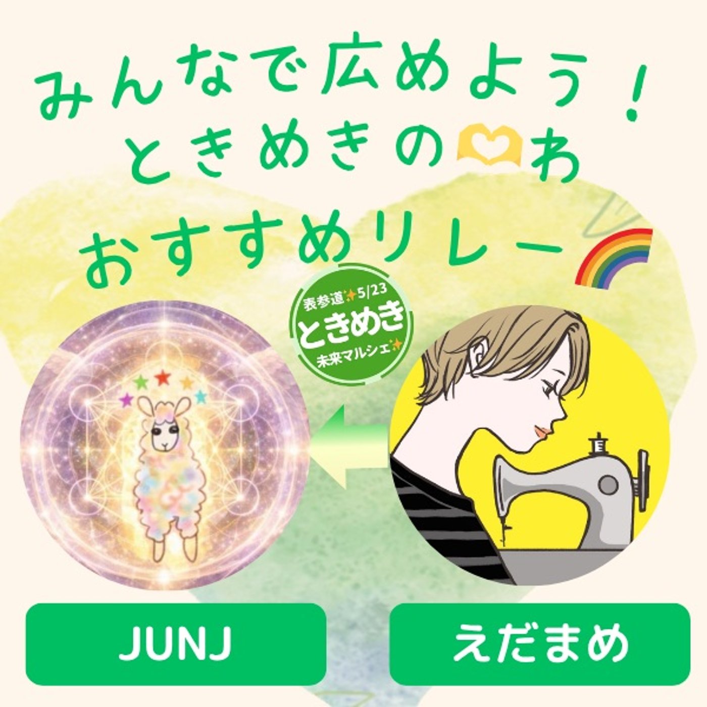 ときめきのわ🫶おすすめリレー🌈 episode artwork