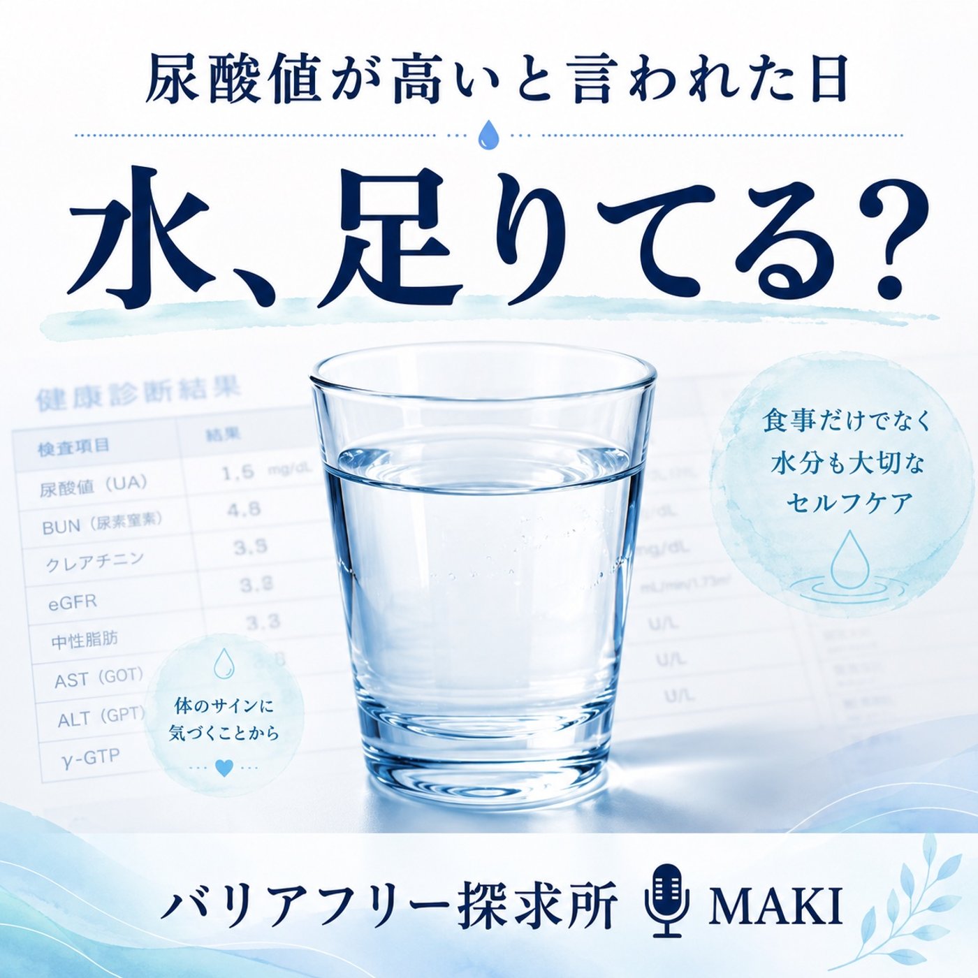 825.体の水、足りてる？ episode artwork