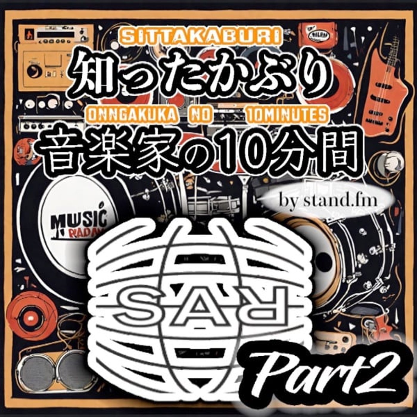 #444【S.A.R】とは！？part 2 episode artwork