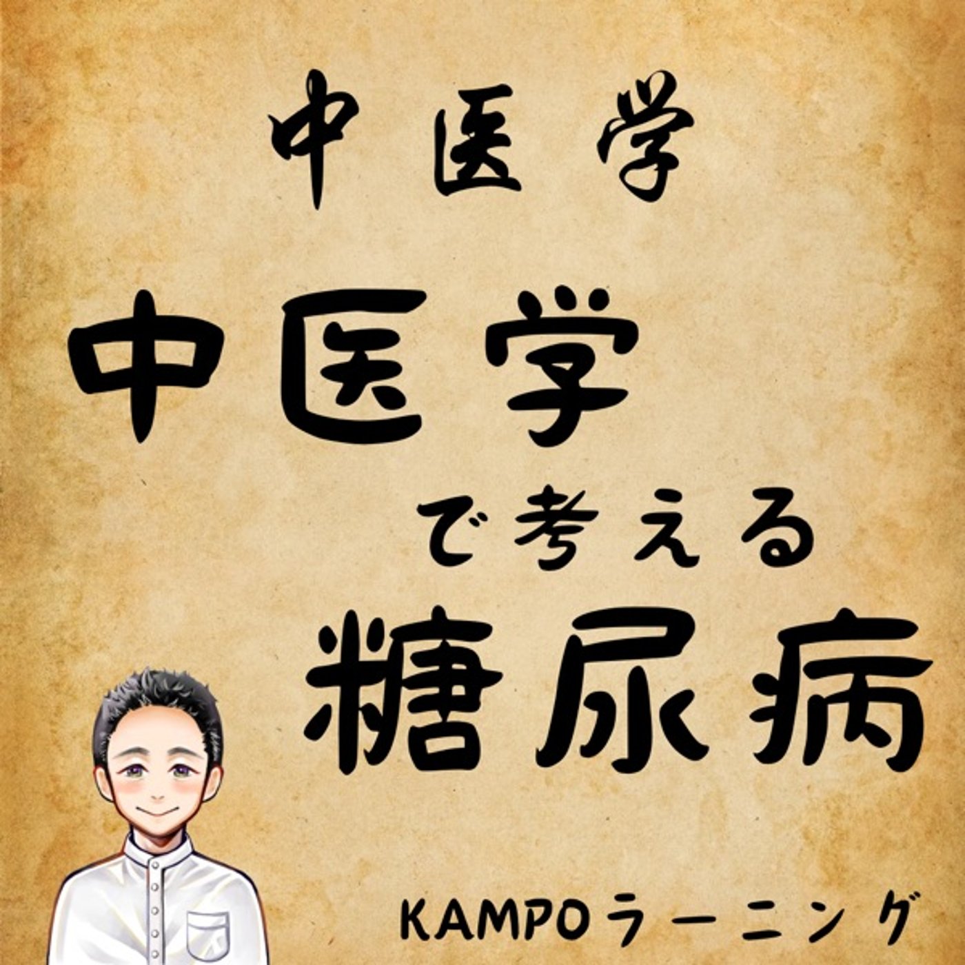 【中医学】中医学で考える糖尿病 episode artwork