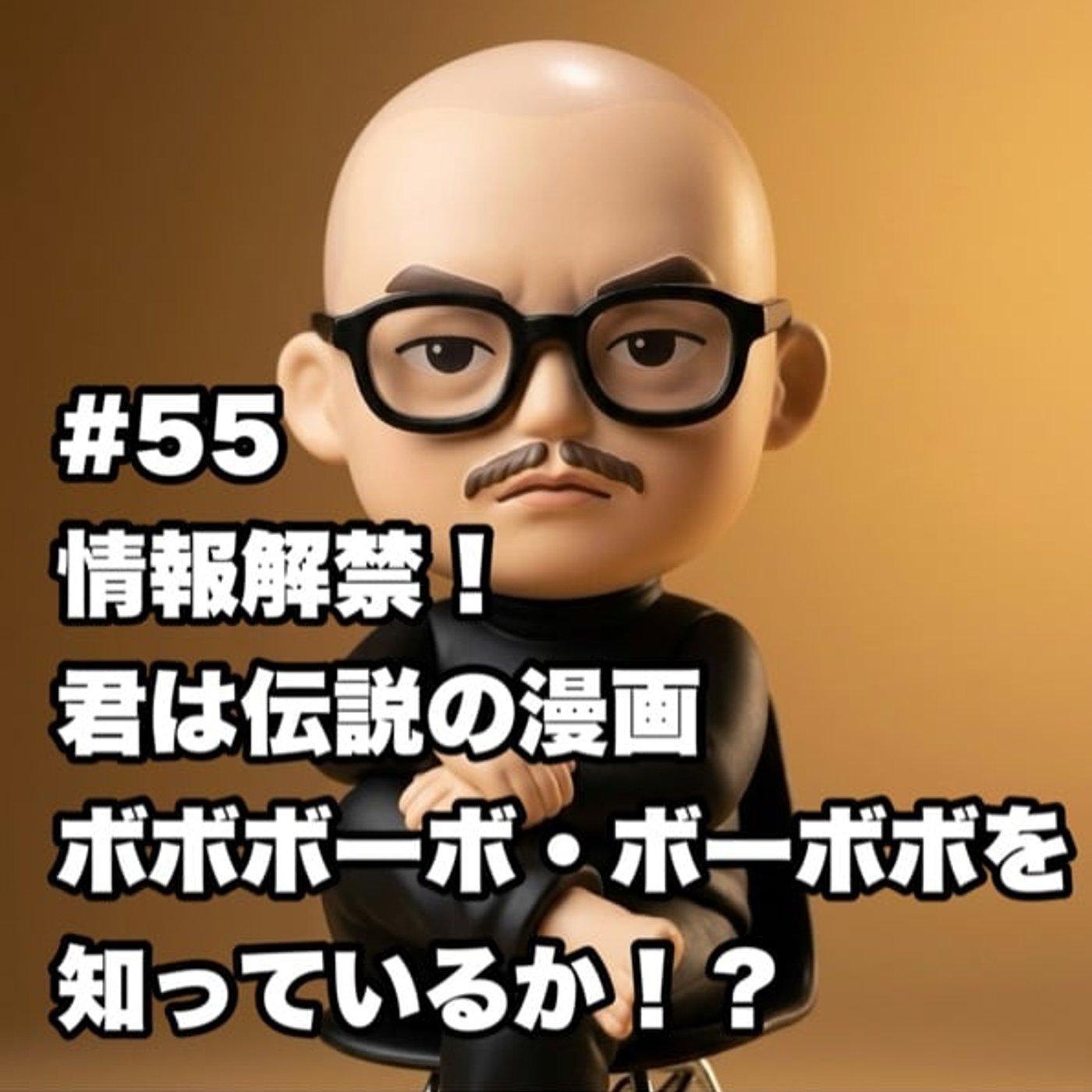 #55 情報解禁！君は伝説の漫画ボボボーボ・ボーボボを知っているか！？ episode artwork