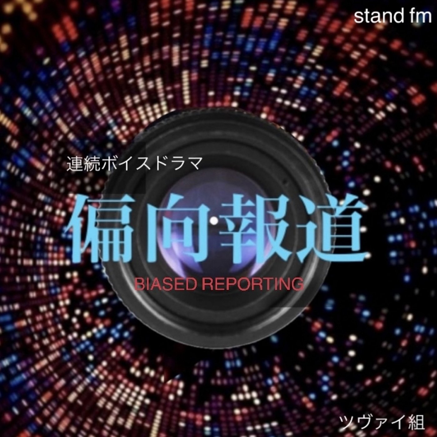 【告知】連続ボイスドラマ『偏向報道』はじまる episode artwork