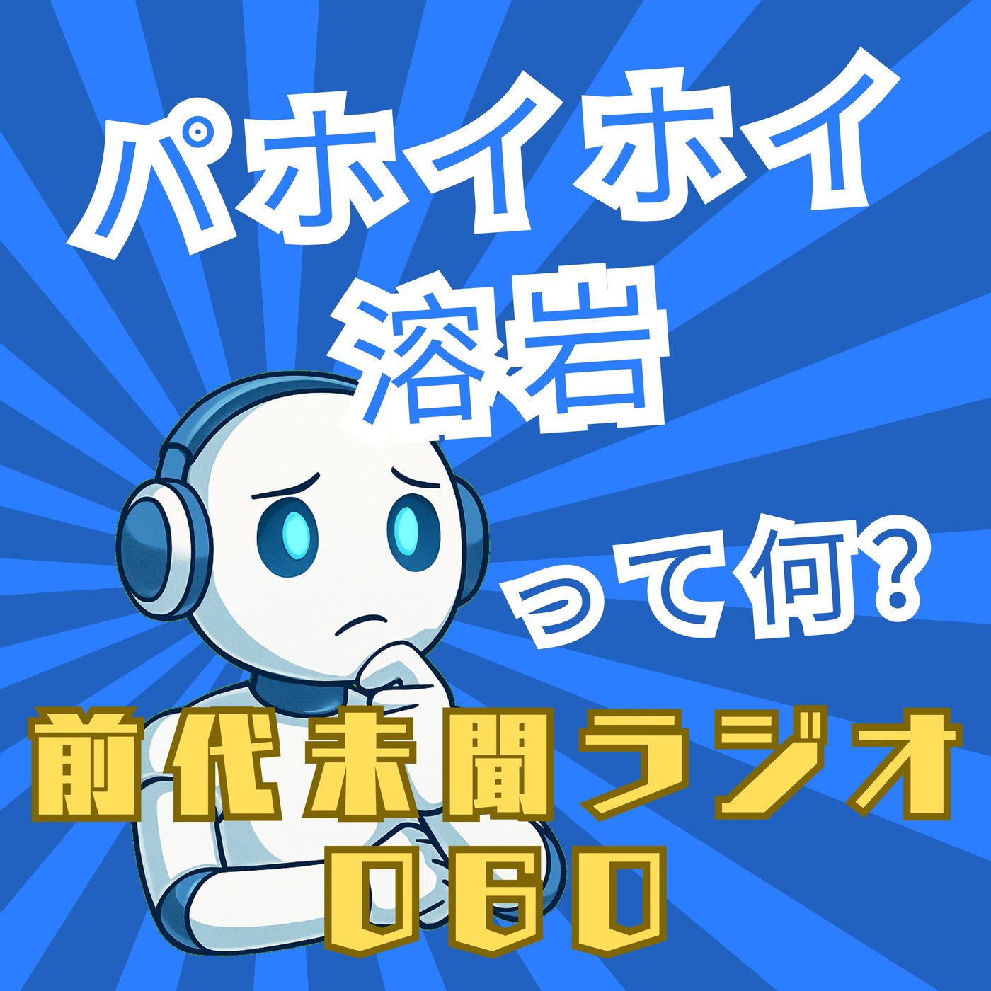 #060「かけたばかりの 冷めない魔法 パホイホイ溶岩」 episode artwork