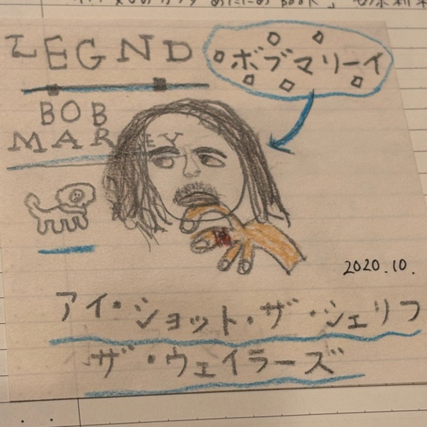 いつもの練習 episode artwork