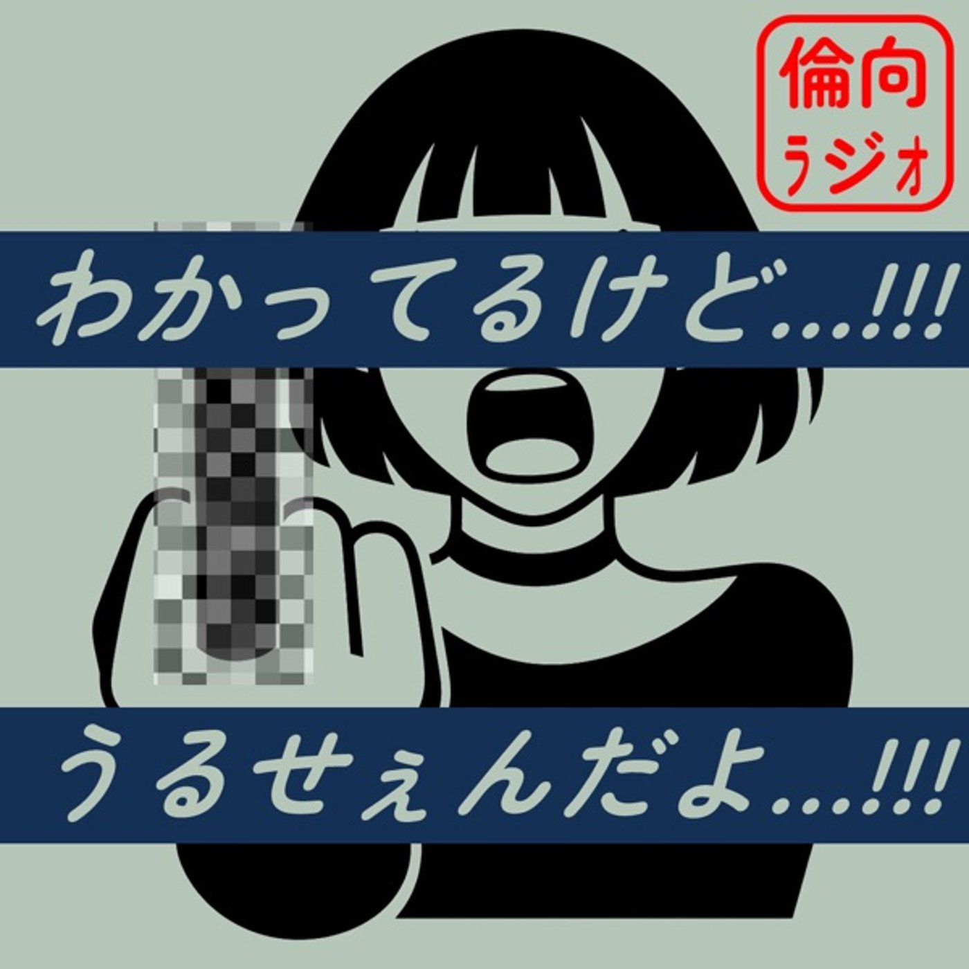 わかってるけど…!!!うるせぇんだよ…!!!【倫理偏差値向上ラジオ】  episode artwork