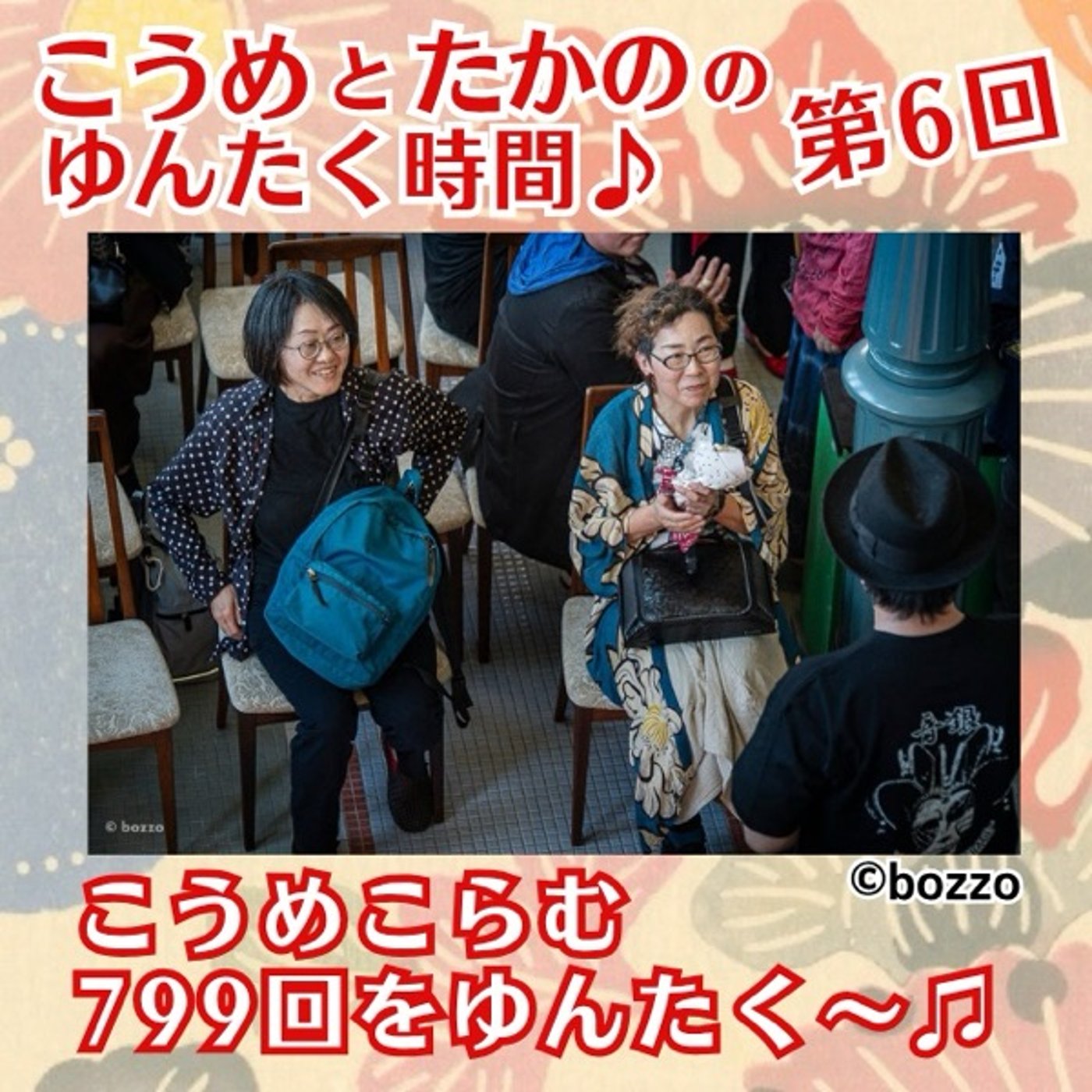 第6回　豊岡　１９２５で仮面舞踏会～　こうめこらむ第799回をゆんたく〜♪ episode artwork