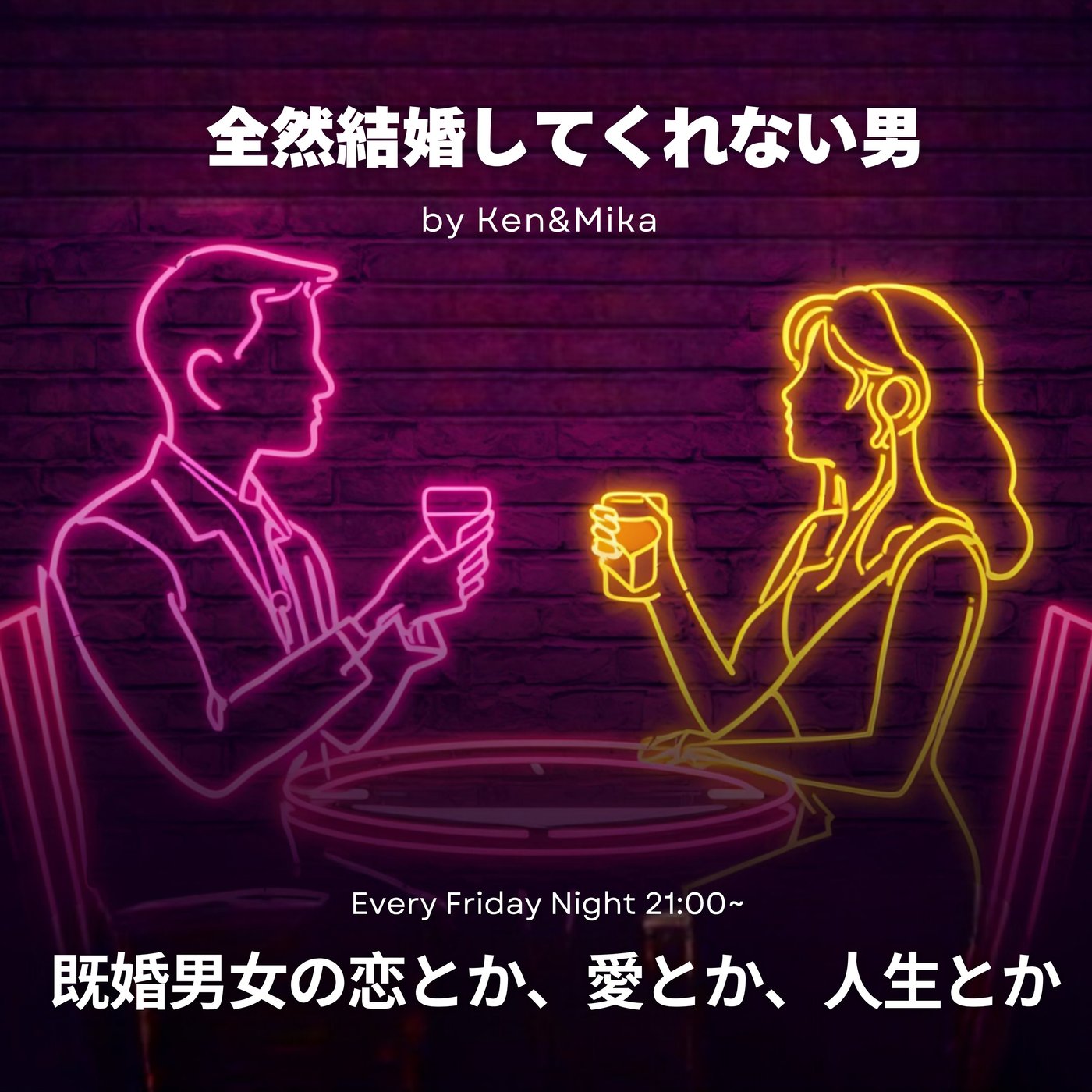 #24 全然結婚してくれない男 episode artwork