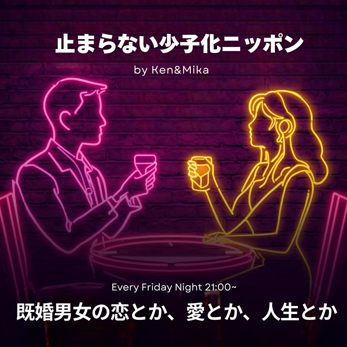 #25 止まらない少子化ニッポン episode artwork