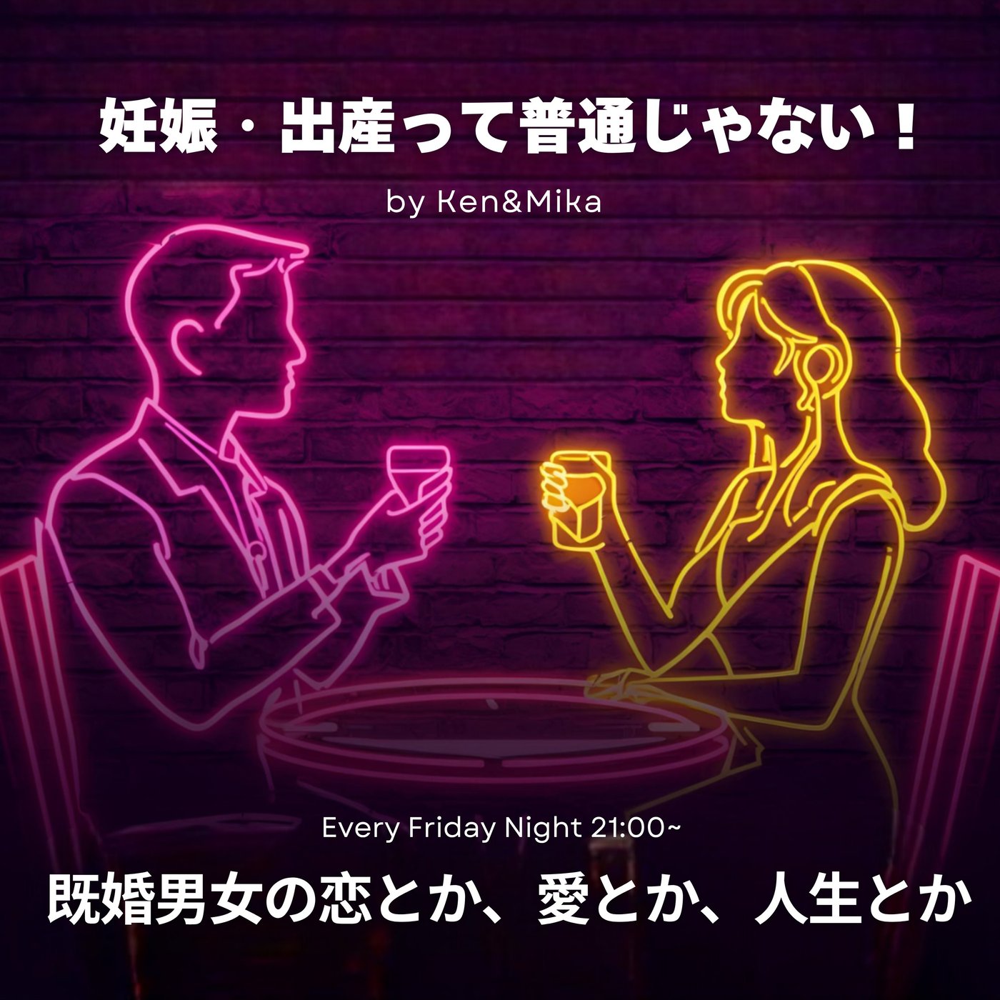 #26 妊娠・出産って普通じゃない！ episode artwork