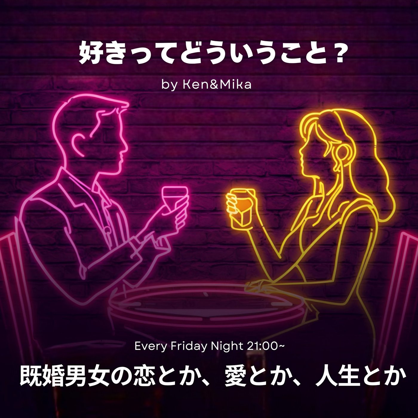 #27 好きってどういうこと？ episode artwork
