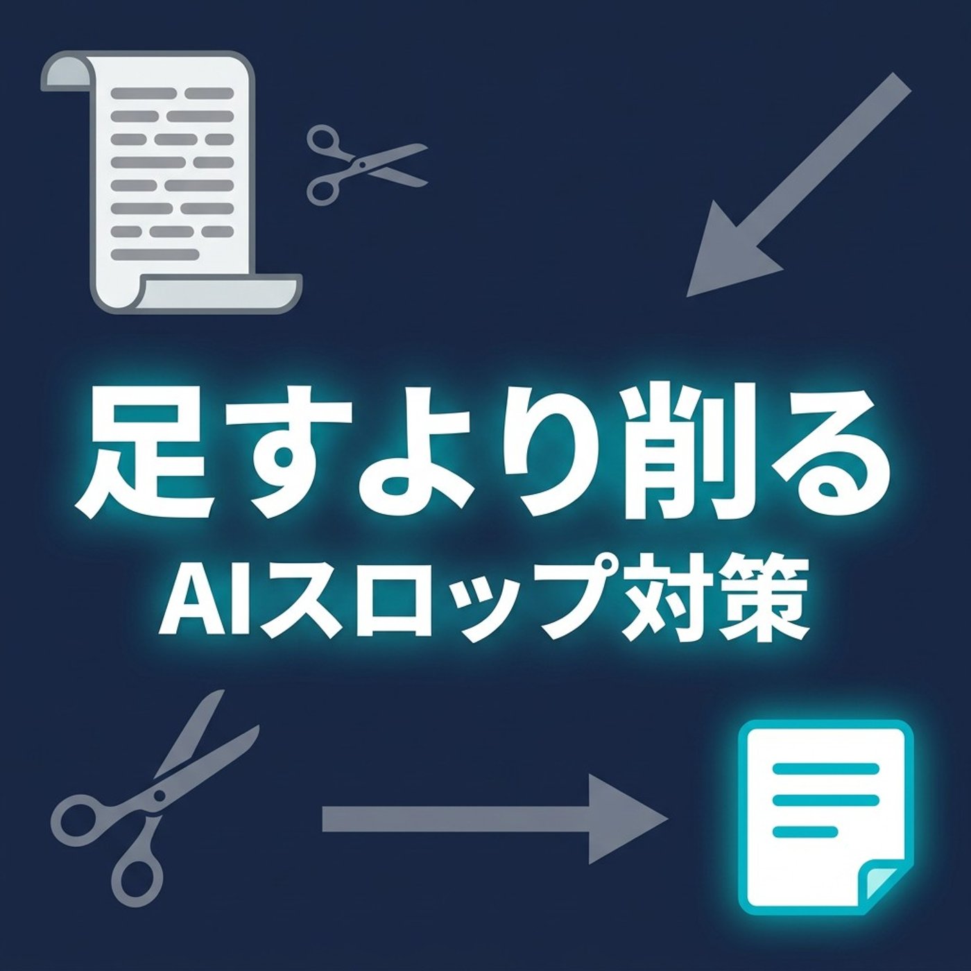 AIスロップ問題、足すより削るで防げる話 episode artwork