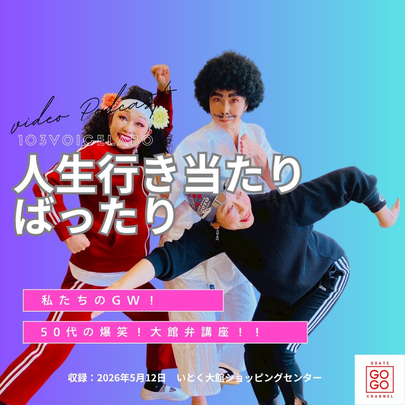 【大館弁って面白すぎる！50代のGWにビックリ！】 episode artwork