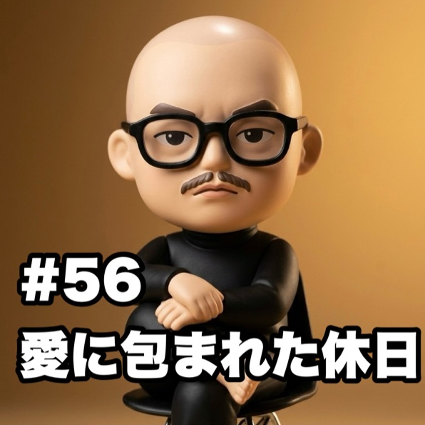 #56 愛に包まれた休日 episode artwork