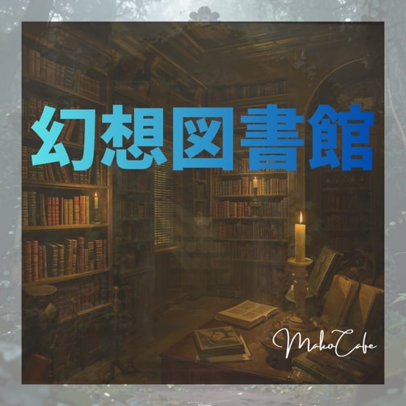 幻想図書館 第最終章 episode artwork