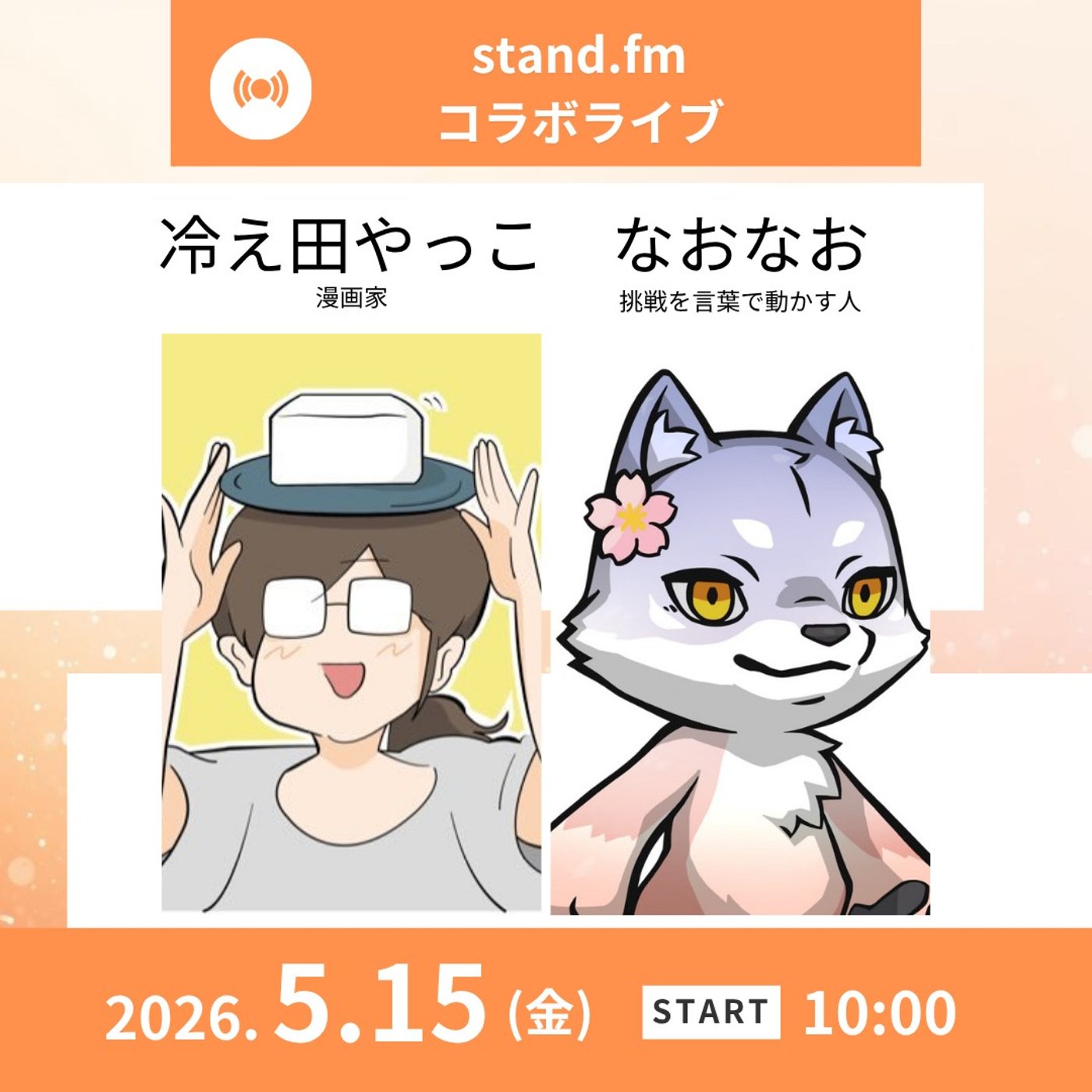 ★LIVE★【冷え田やっこさん】チャラユキで出会った縁で楽しいことやりましょう！ episode artwork