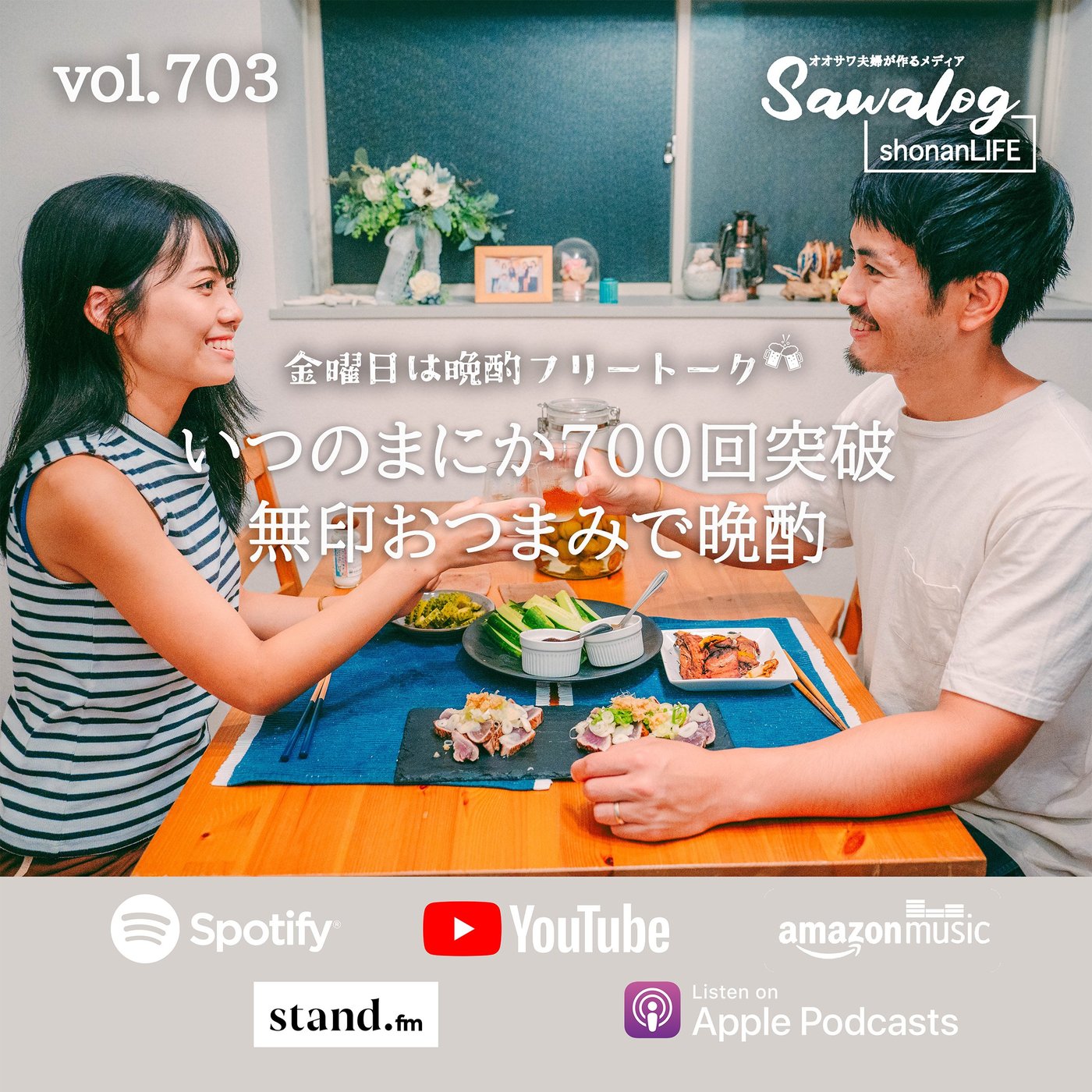 【晩酌】いつのまにか700回突破/無印おつまみで晩酌 vol.703 episode artwork