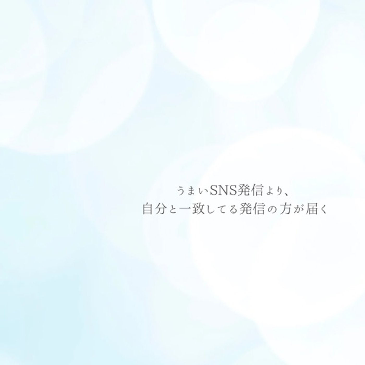 うまいSNS発信より、 自分と一致してる発信の方が届く episode artwork