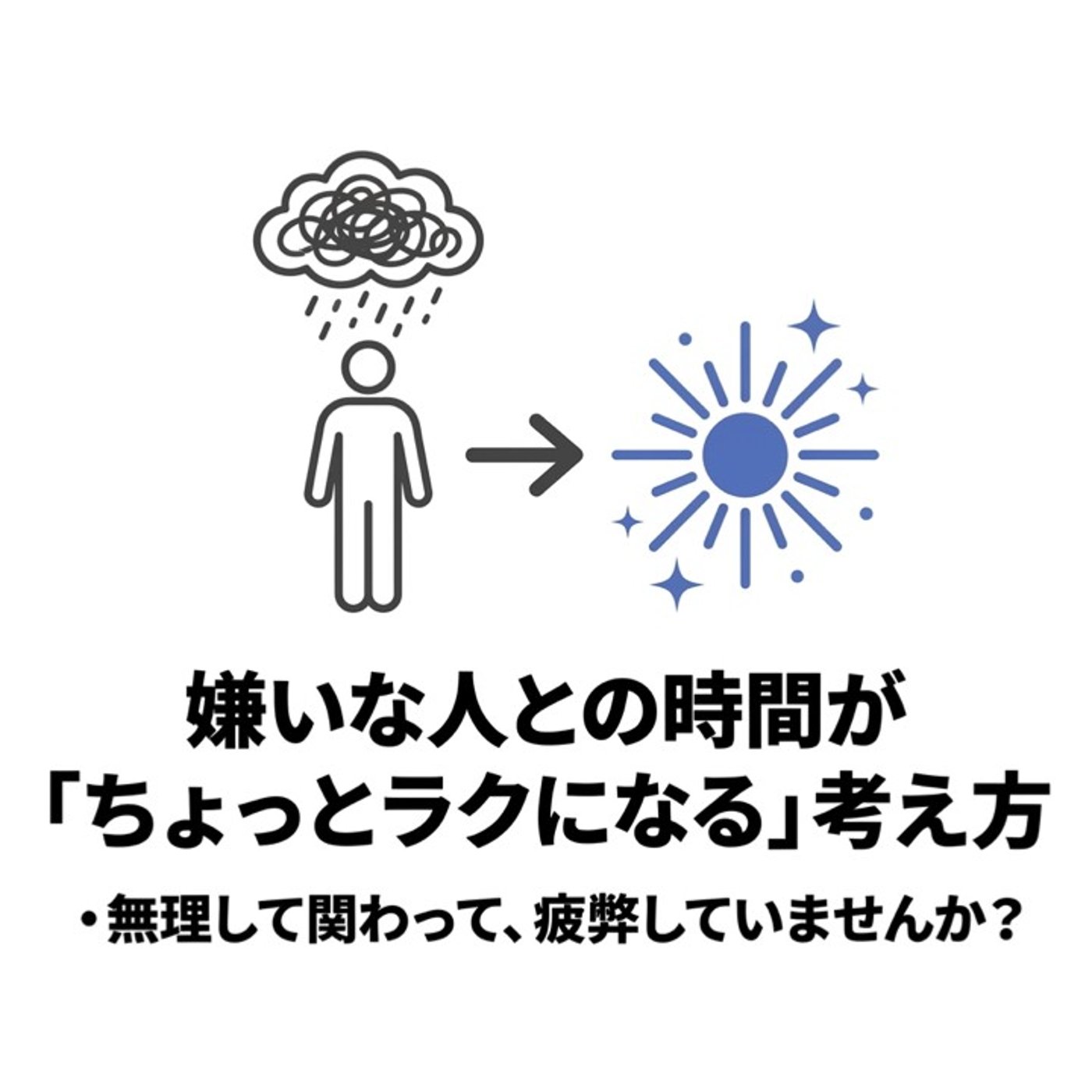 嫌いな人を「踏み台」にする？避けられない人間関係をラクにする考え方 episode artwork