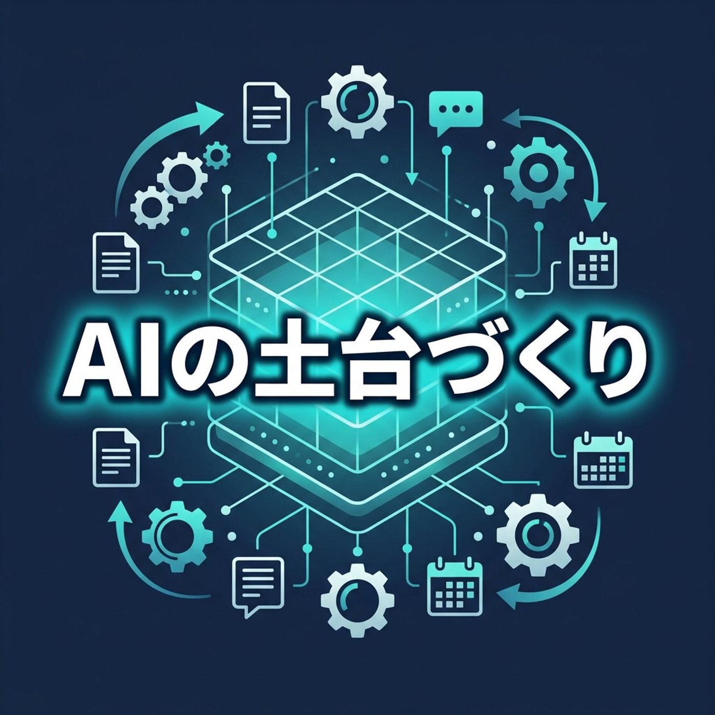 AIが本気を出す土台「コンテキストレイヤー」という次の一手 episode artwork