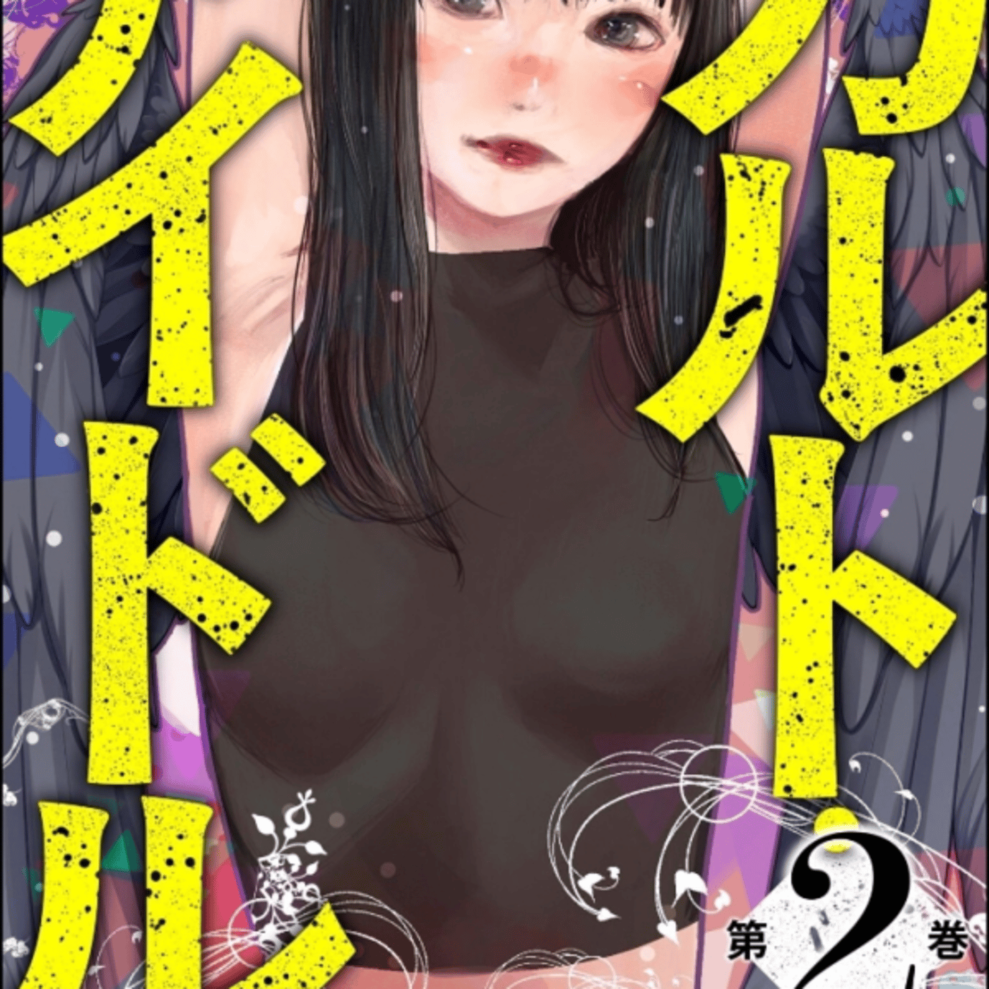 かざあなさんの、カルトアイドルが洗脳と整形のやべー業界！でも現実もエグいよね episode artwork