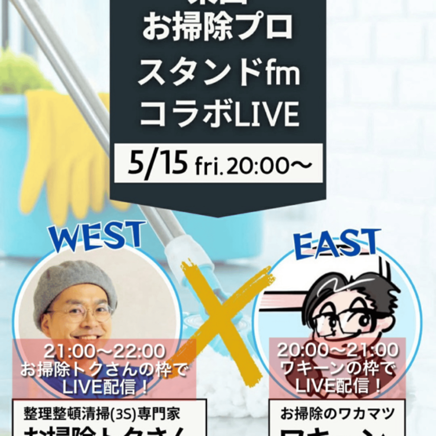 東西お掃除プロ！スタンドfmコラボLIVE！ episode artwork