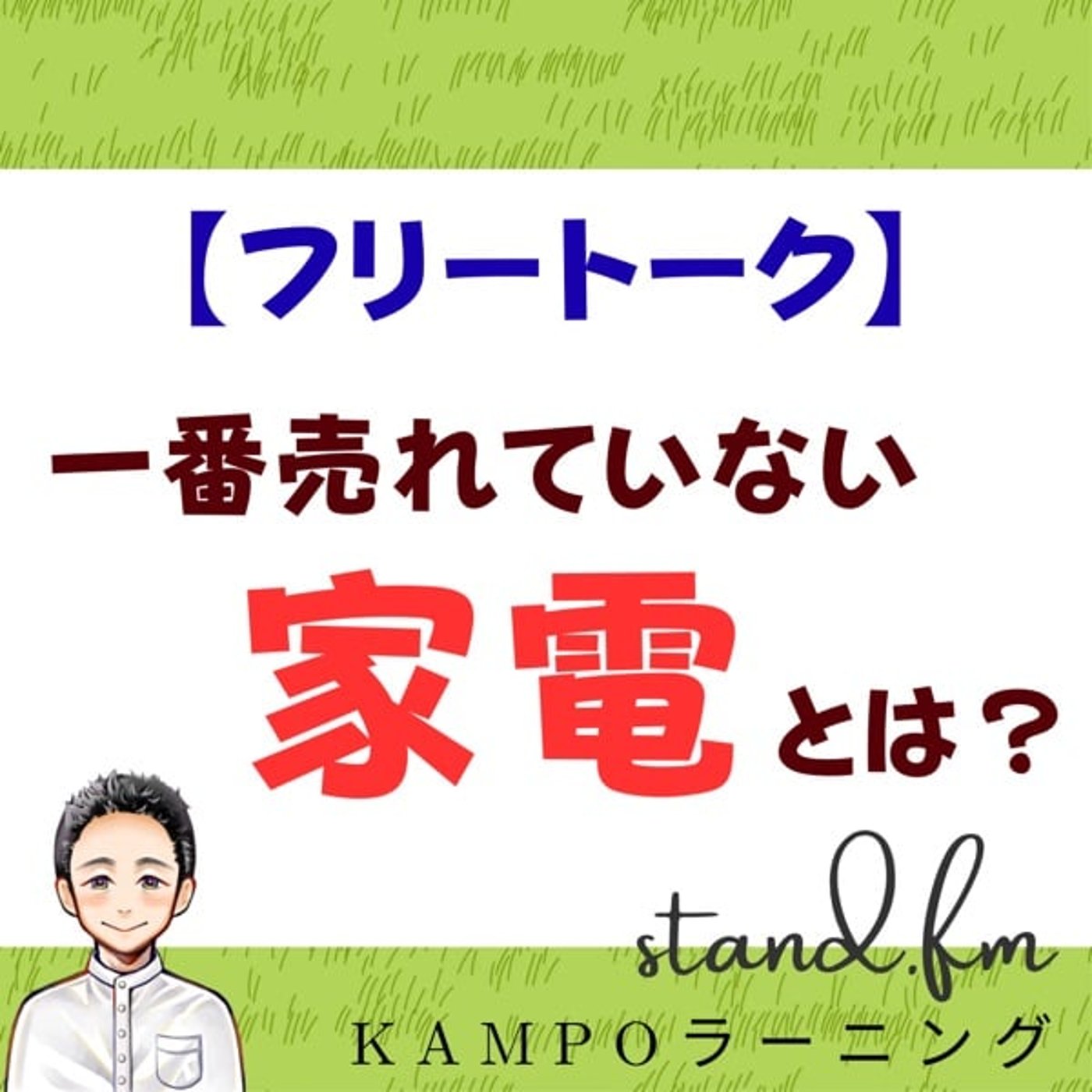 【フリー】一番売れていない家電は？ episode artwork