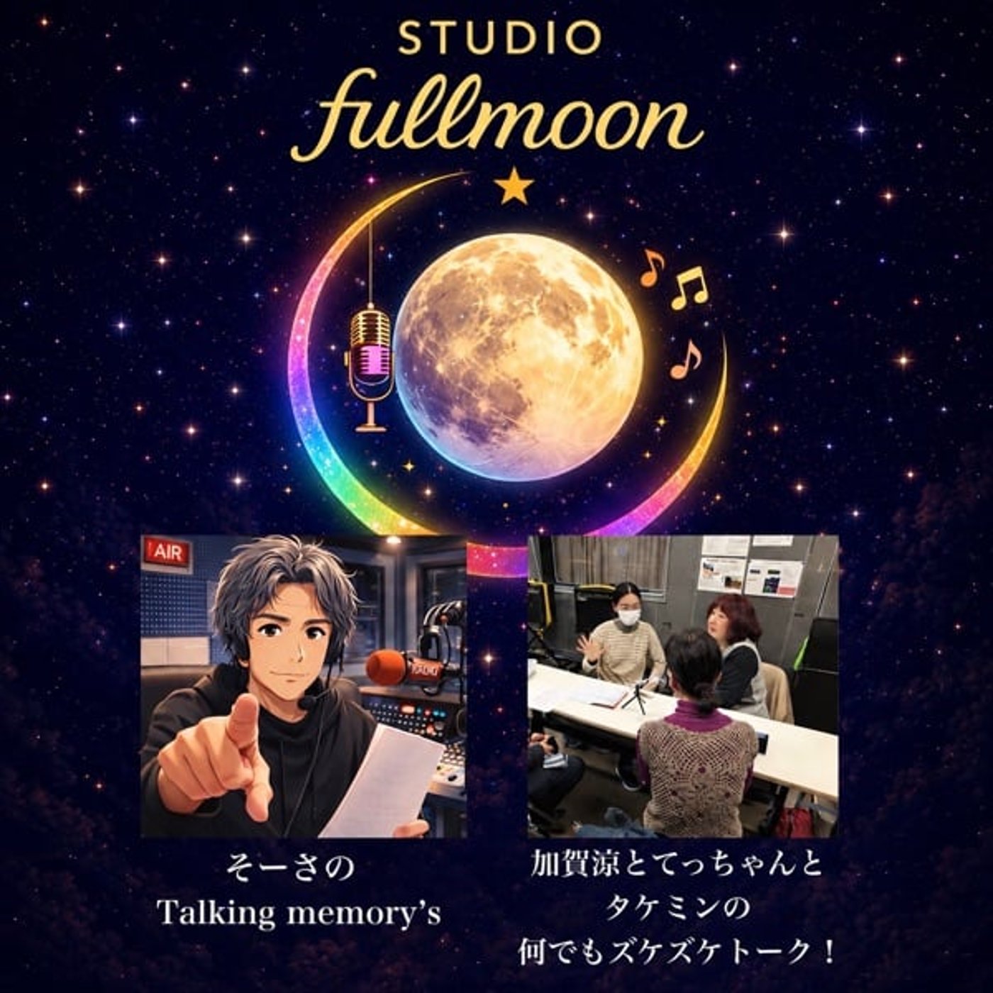 fullmoonのtalent radio（ズケズケトーク／そーさ） episode artwork