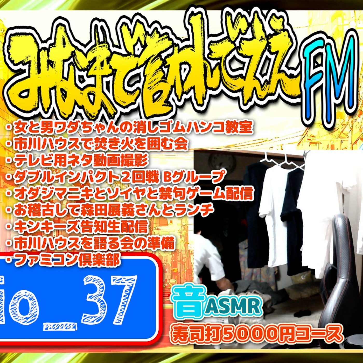 #37 覚悟を決めて飛んだ（26.05.16） episode artwork
