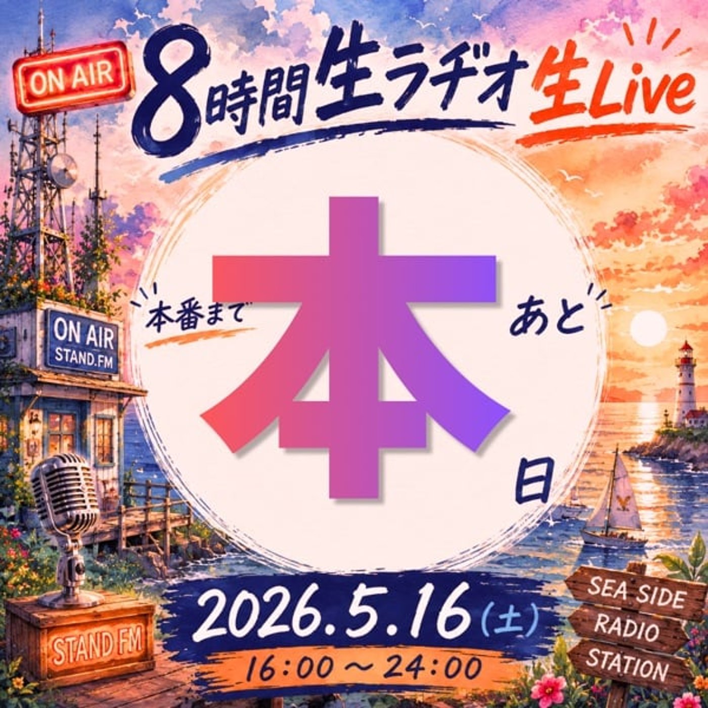 本日16時！８時間生ラヂオON AIR