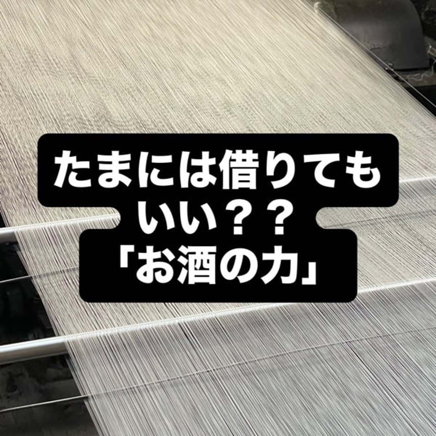 たまには借りてもいい？？お酒の episode artwork