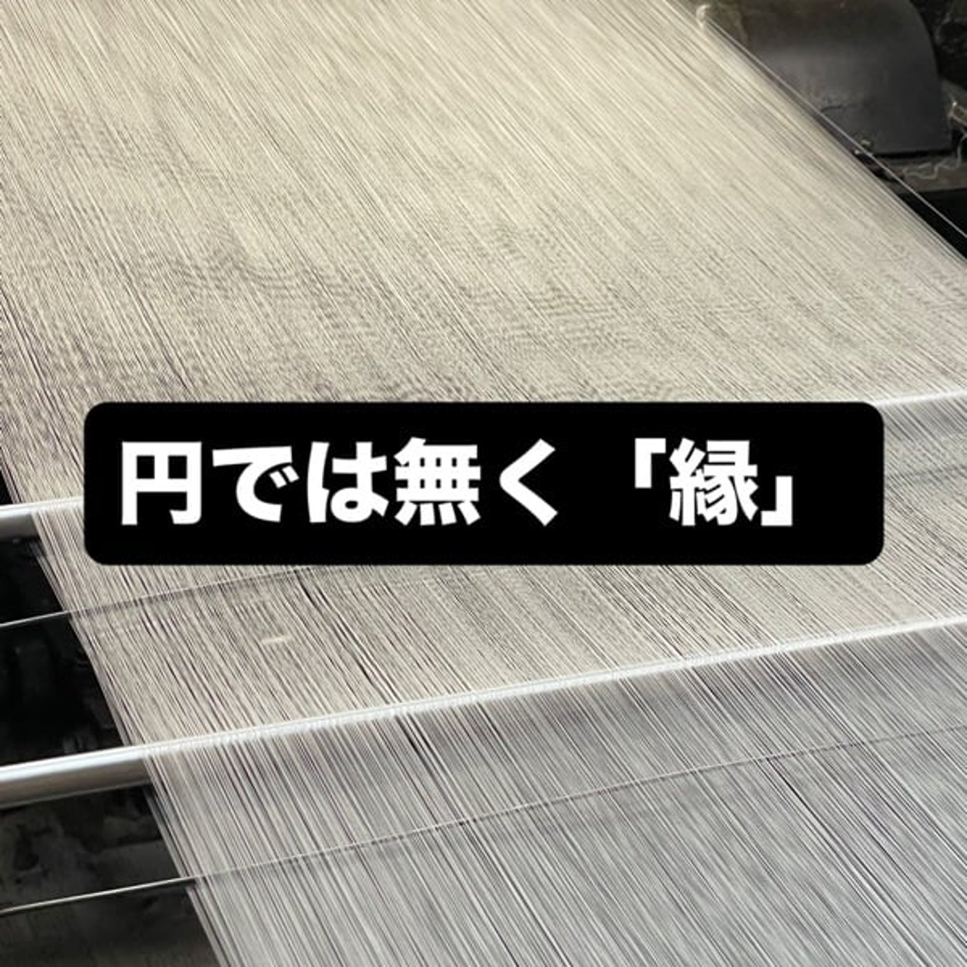 円では無く「縁」 episode artwork