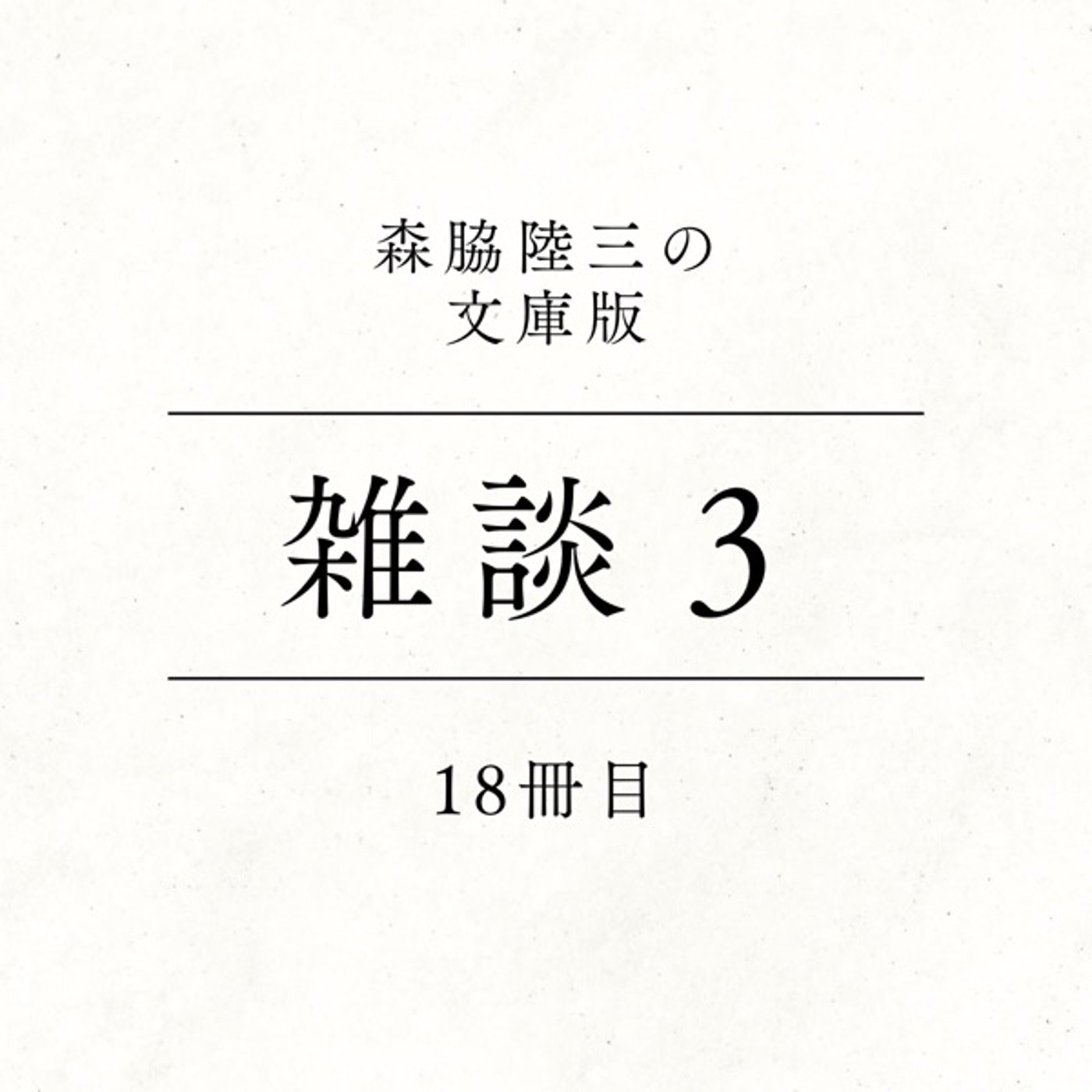 18冊目『雑談３』 episode artwork