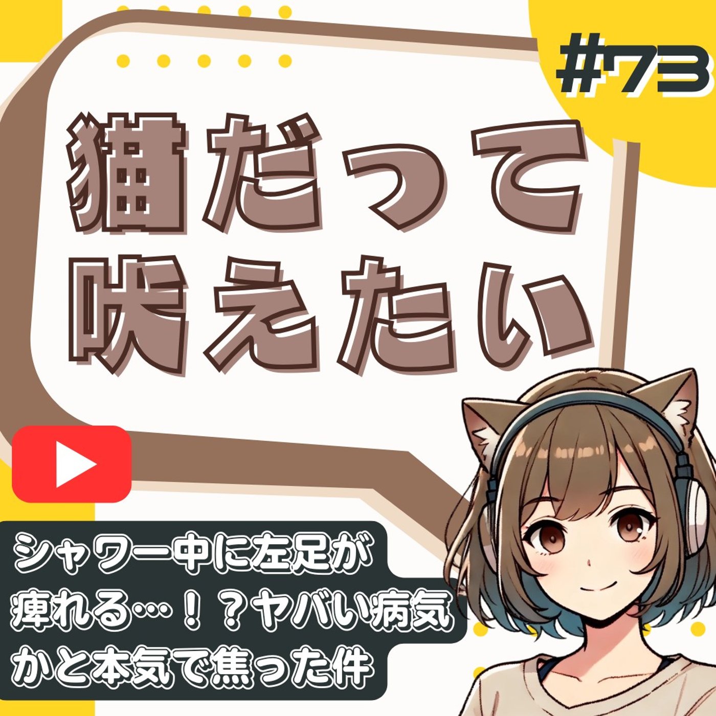 [#73]【実録】シャワー中に異変。突然の足のしびれと、ヘルニア持ちの現実。 episode artwork