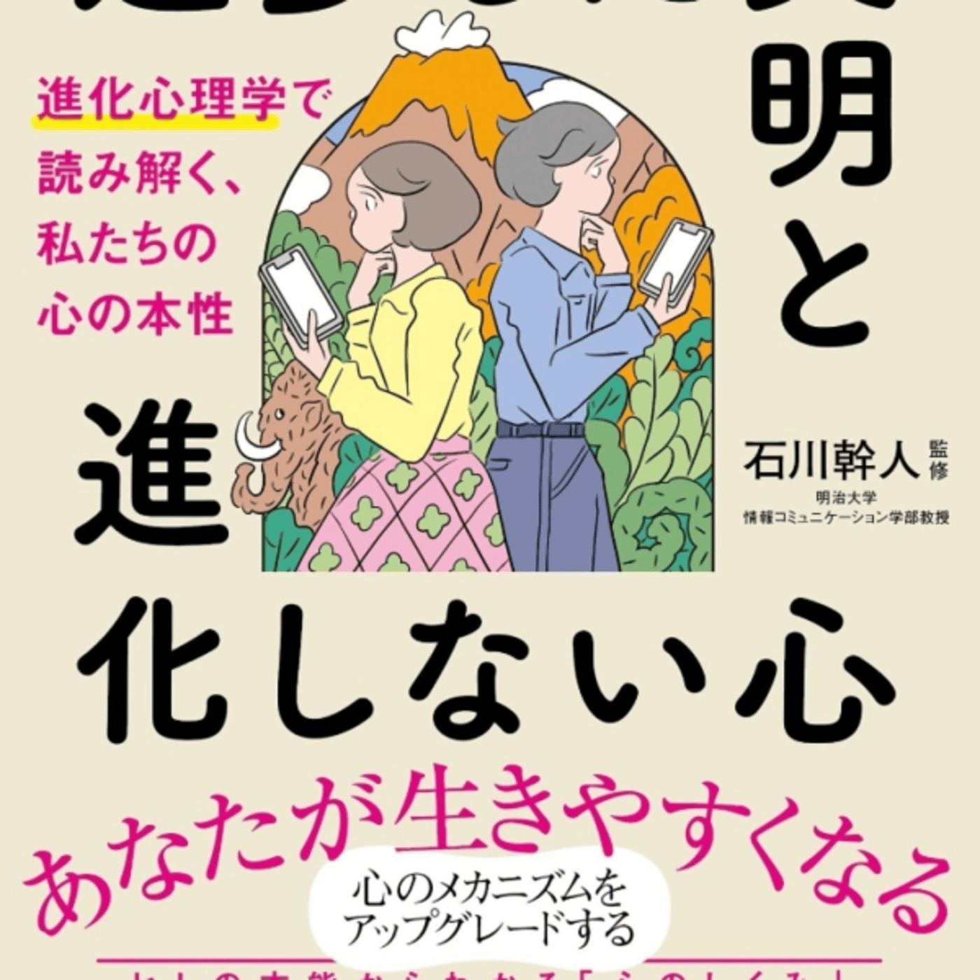 石川幹人さんの、進化した文化と進化しない心が1万年前500世代では遺伝子変わらん episode artwork