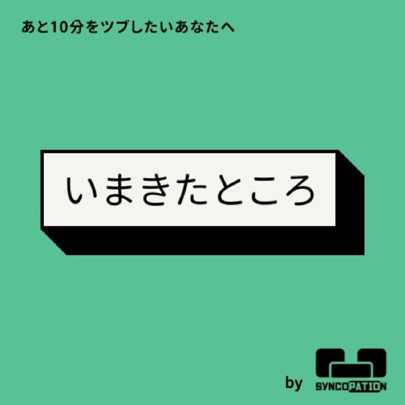 #55 ととのえ！おしゃべりサウナ_1セット目 episode artwork