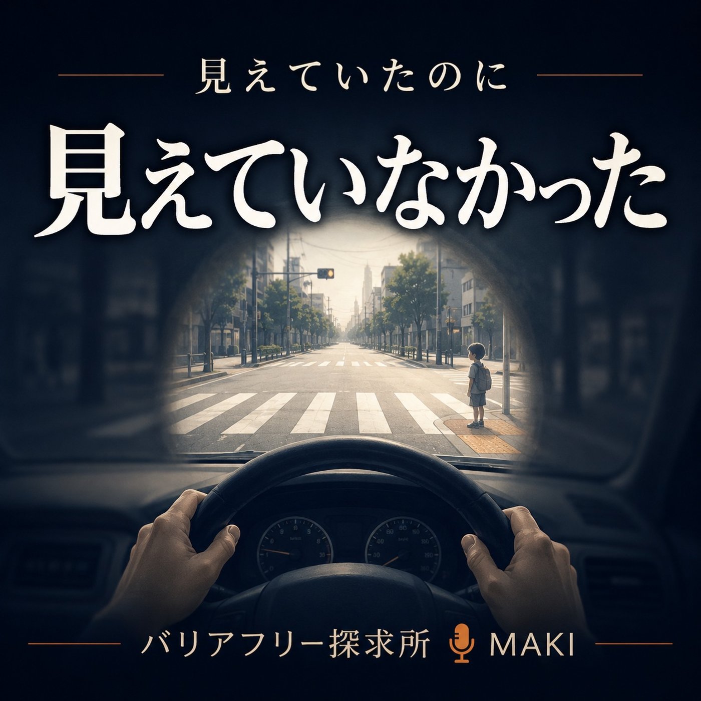 829.見えていたのに、見えていなかったもの episode artwork