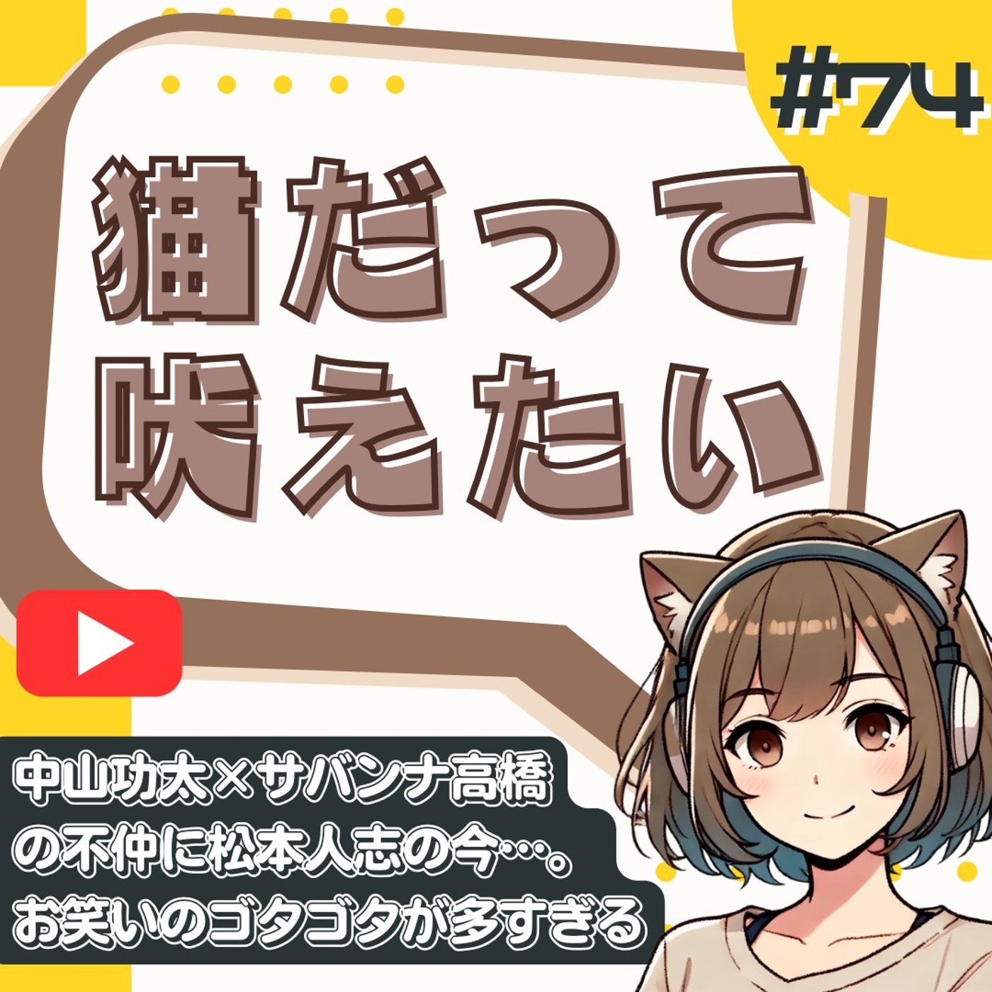 [#74]サバンナ高橋×中山功太の不仲と松本人志をめぐる違和感 episode artwork