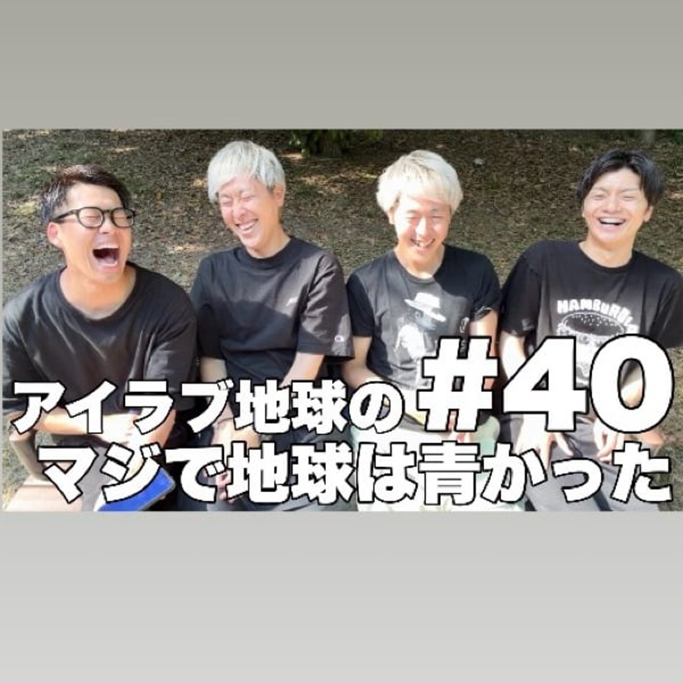 #40｢2日連続吉田たち！今夜はTHE SECOND！ジョニーデップに遭遇！？｣ episode artwork
