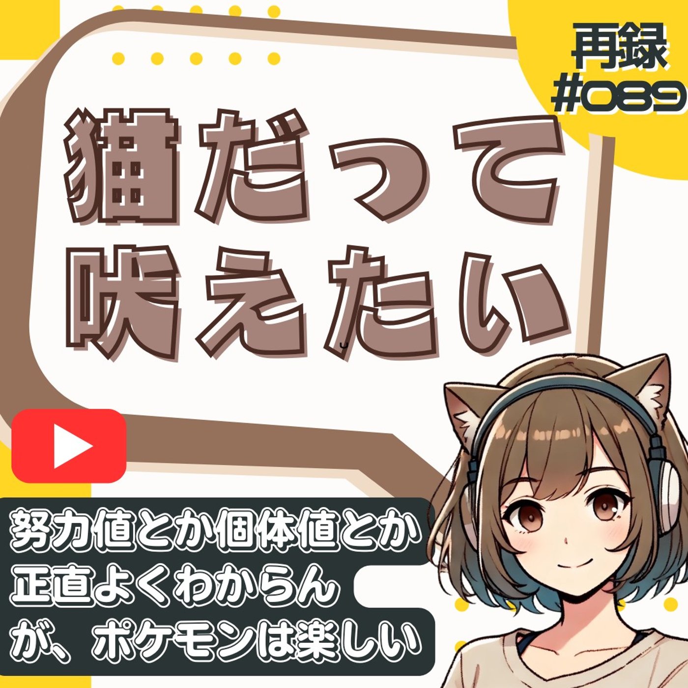 [再録#089]今のポケモン、玄人向けすぎて30歳ミリしら勢はついていけない説 episode artwork