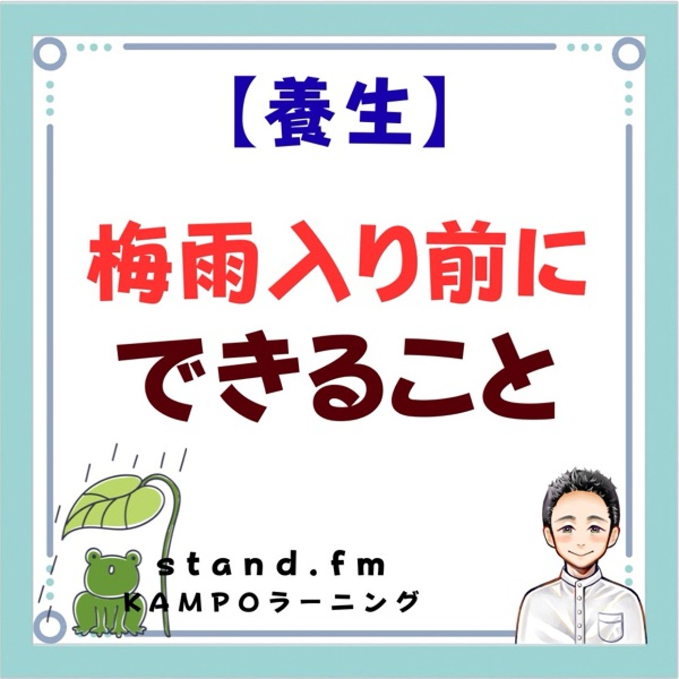 【養生】梅雨入り前にできること episode artwork
